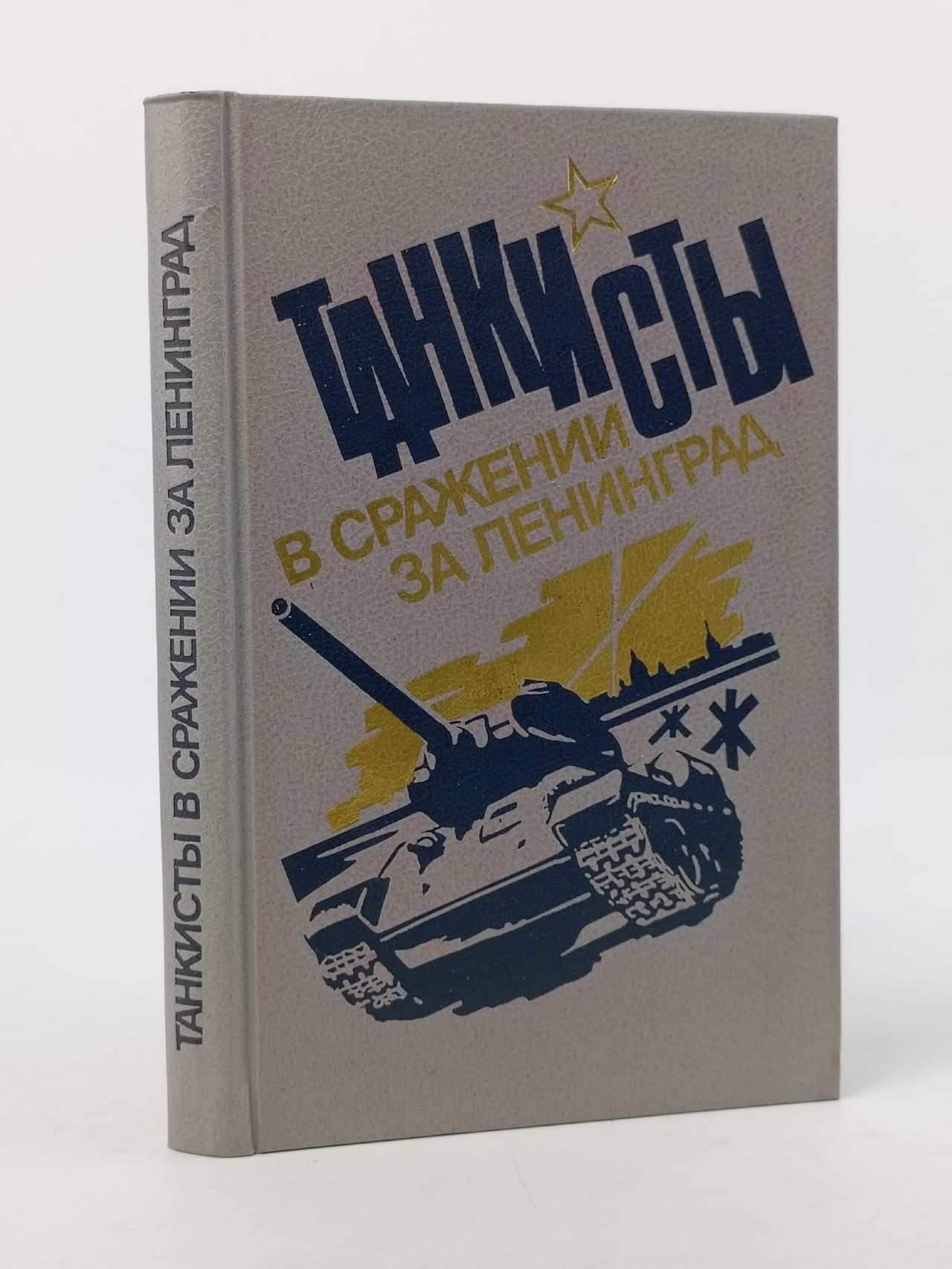Обложка: Танкисты в сражении за Ленинград