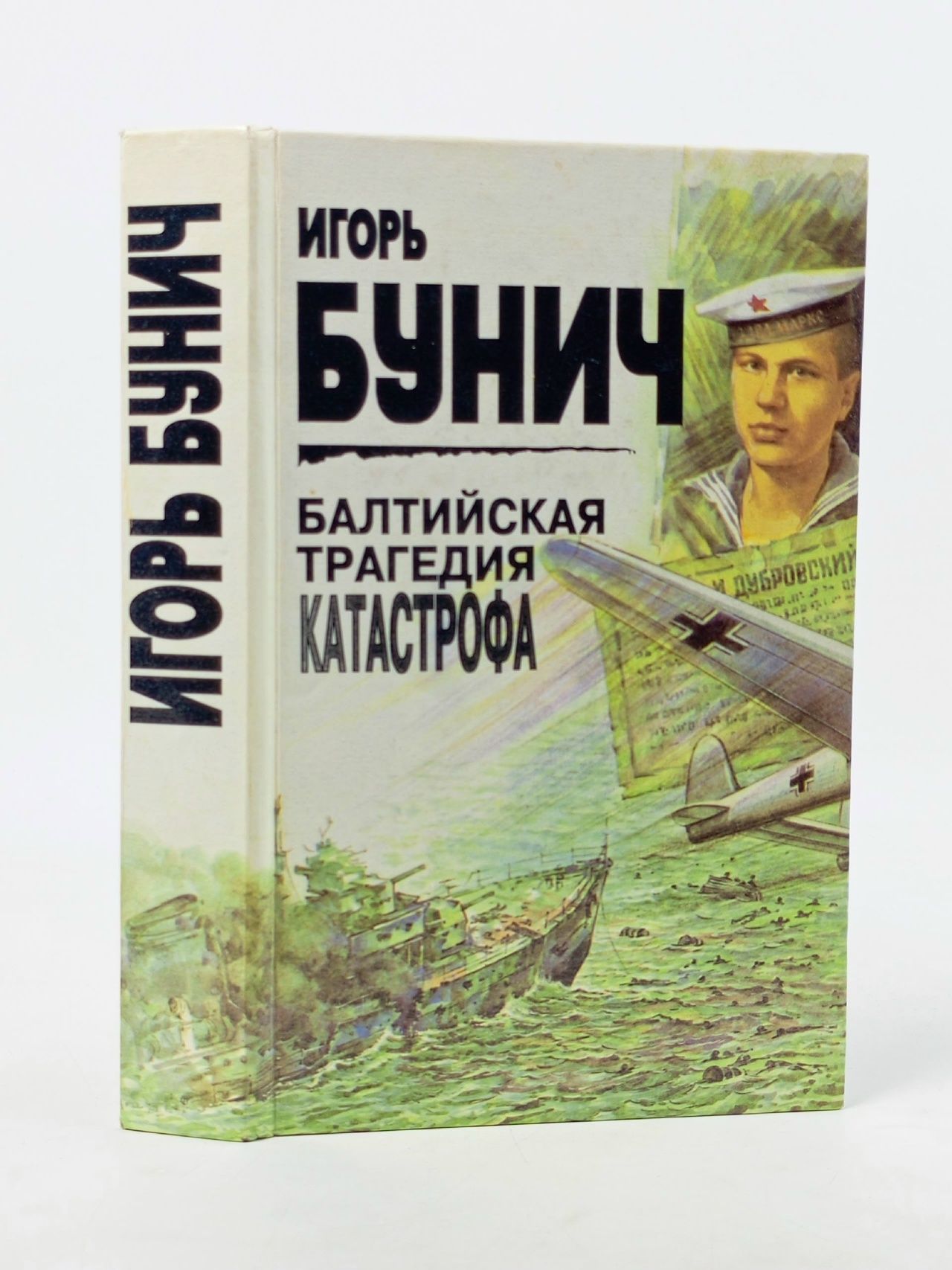 Обложка: Балтийская трагедия. Агония