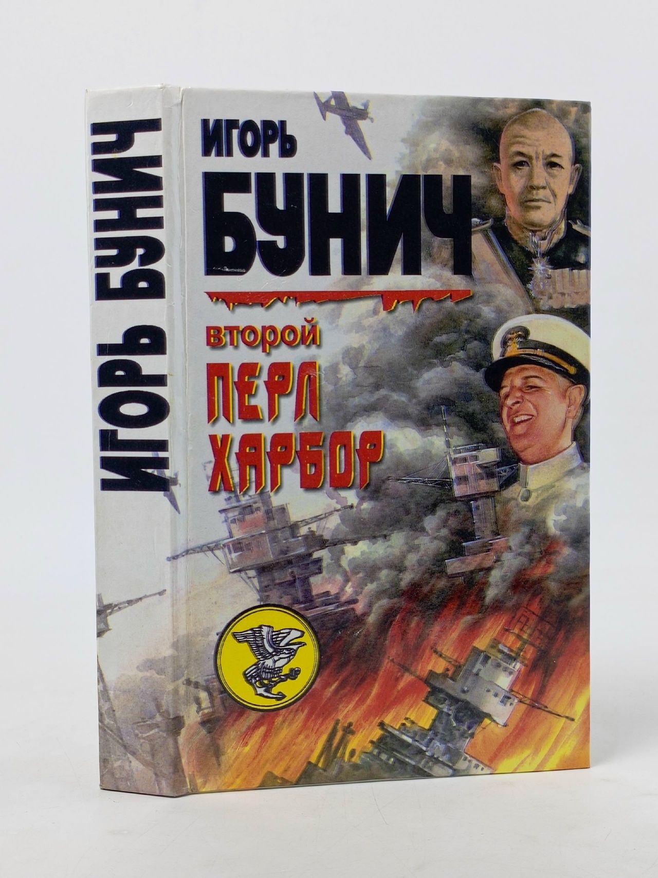 Обложка: Бунич И. Лорд У. / Второй Перл-Харбор. День позора