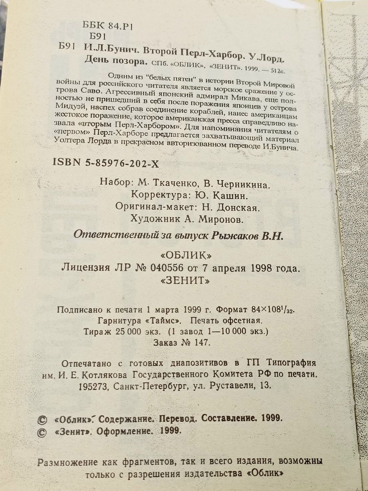 Бунич И. Лорд У. / Второй Перл-Харбор. День позора