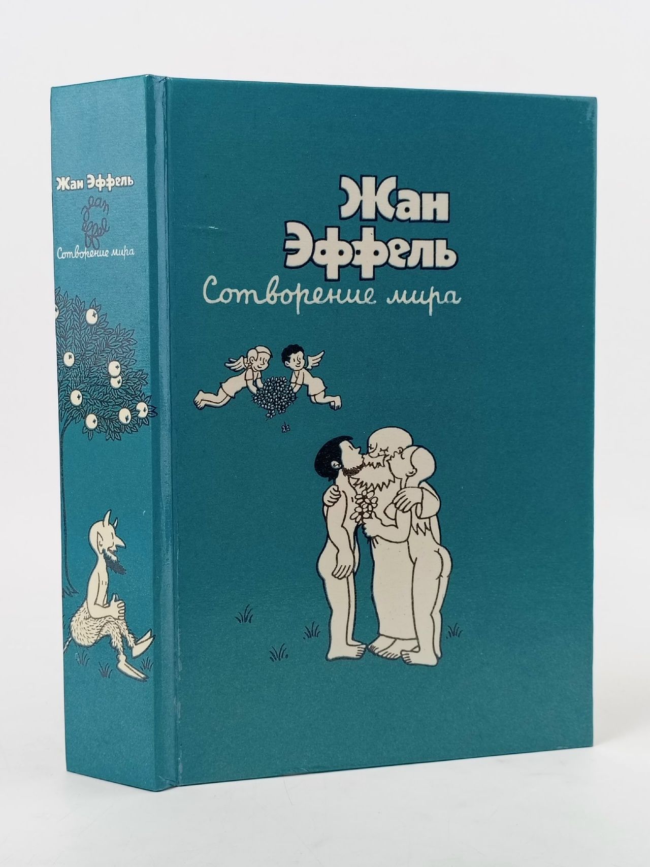 Обложка: Сотворение мира Эффель Жан