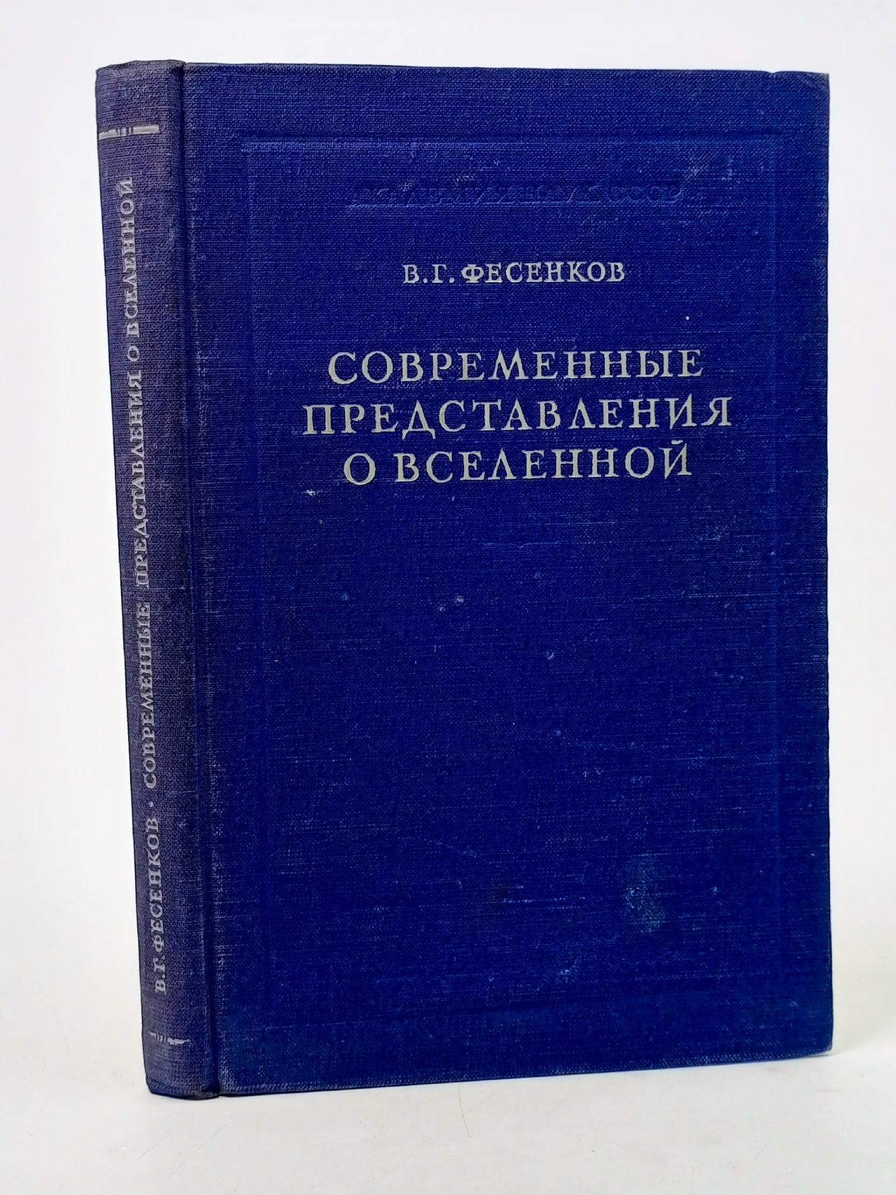 Обложка: Современные представления о вселенной Фесенков Василий Григорьевич