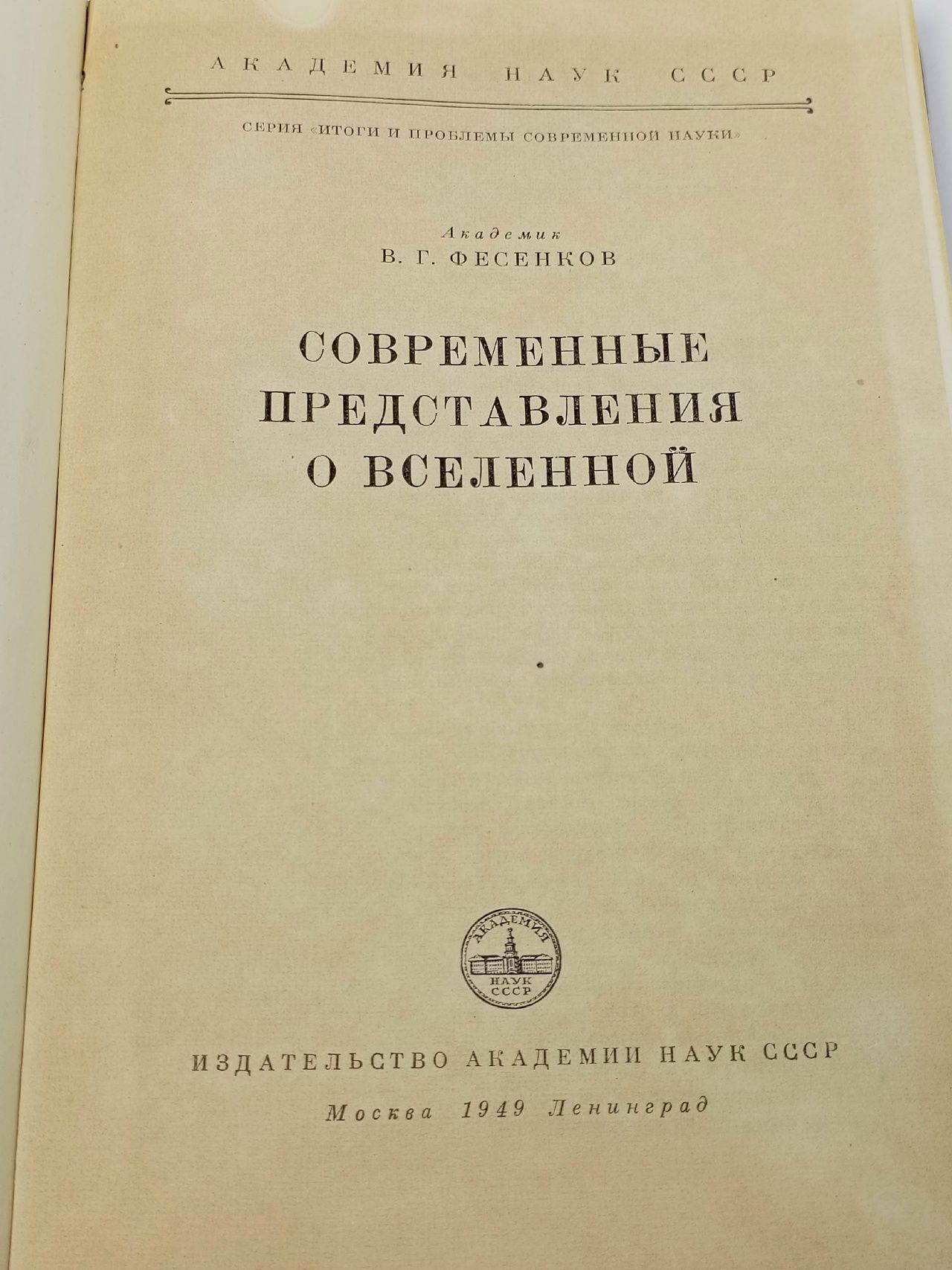 Современные представления о вселенной Фесенков Василий Григорьевич