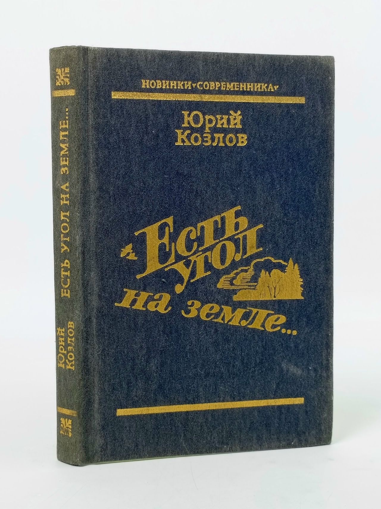 Обложка: Есть угол на земле... Козлов Юрий Андреевич