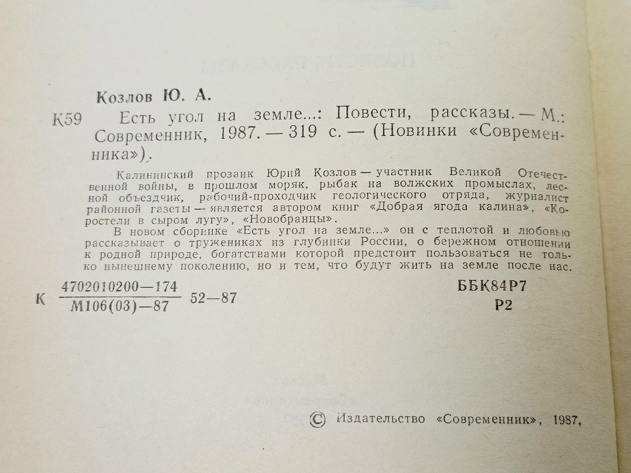 Есть угол на земле... Козлов Юрий Андреевич