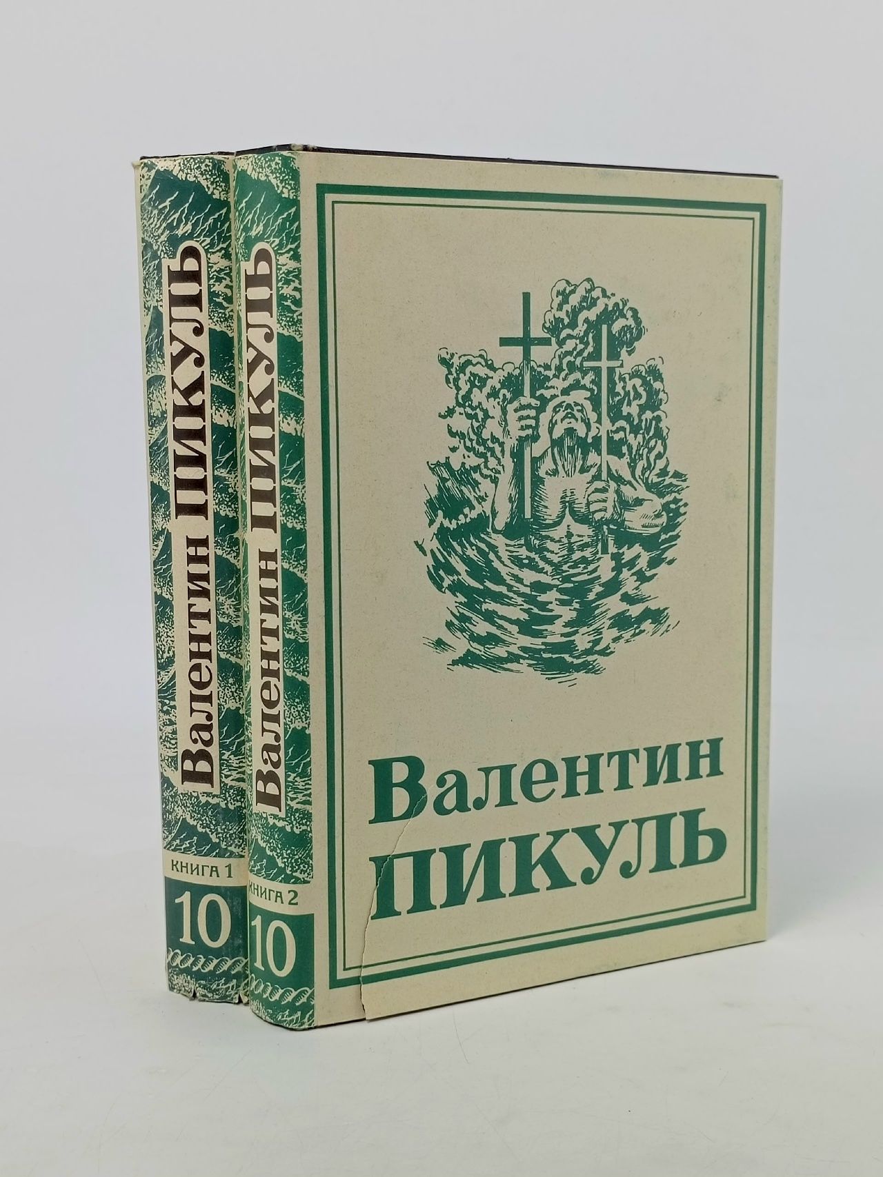 Обложка: Пикуль В. Собрание сочинений в 13 томах. Т.10. Книга 1,2. Комплект из 2-х книг. Пикуль Валентин Саввич