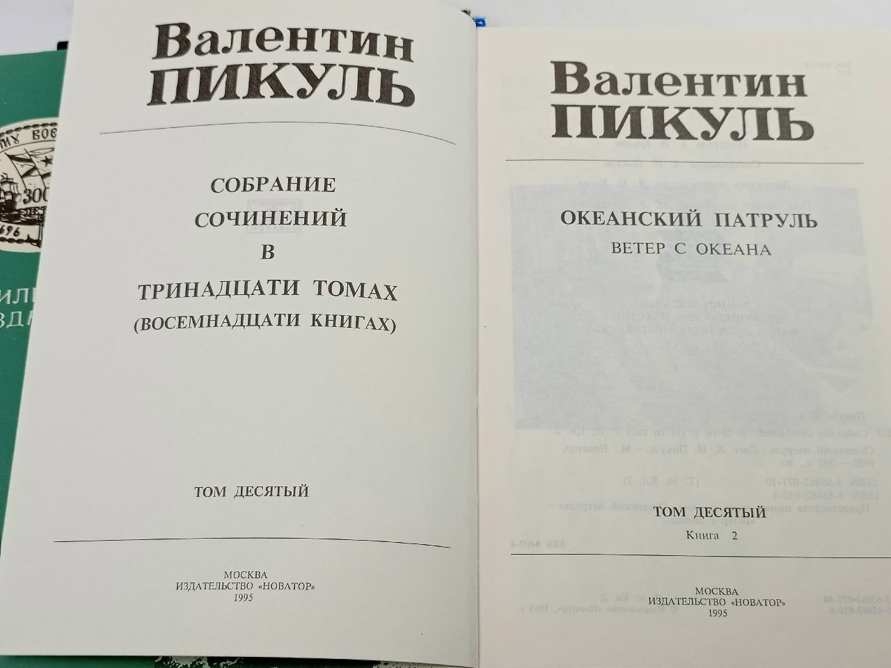 Пикуль В. Собрание сочинений в 13 томах. Т.10. Книга 1,2. Комплект из 2-х книг. Пикуль Валентин Саввич
