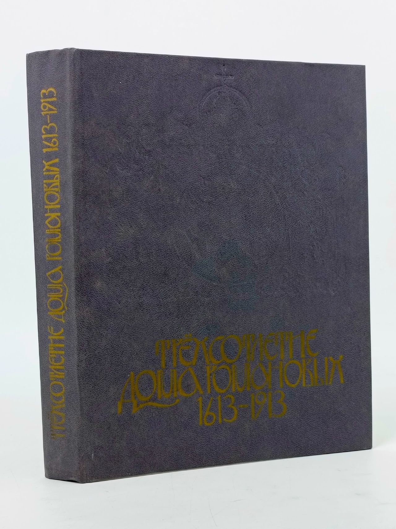 Обложка: Трехсотлетие Дома Романовых 1613-1913