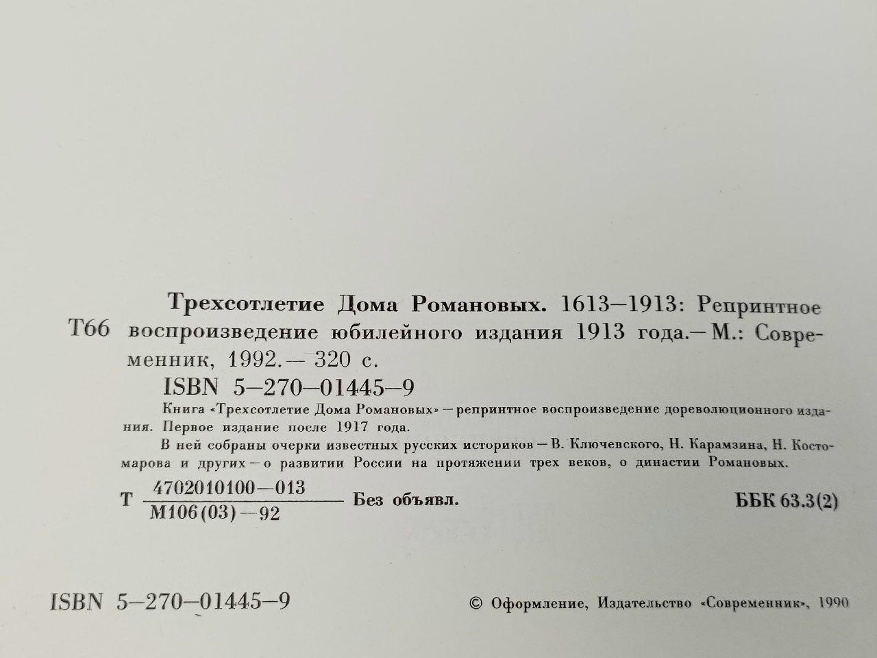 Трехсотлетие Дома Романовых 1613-1913