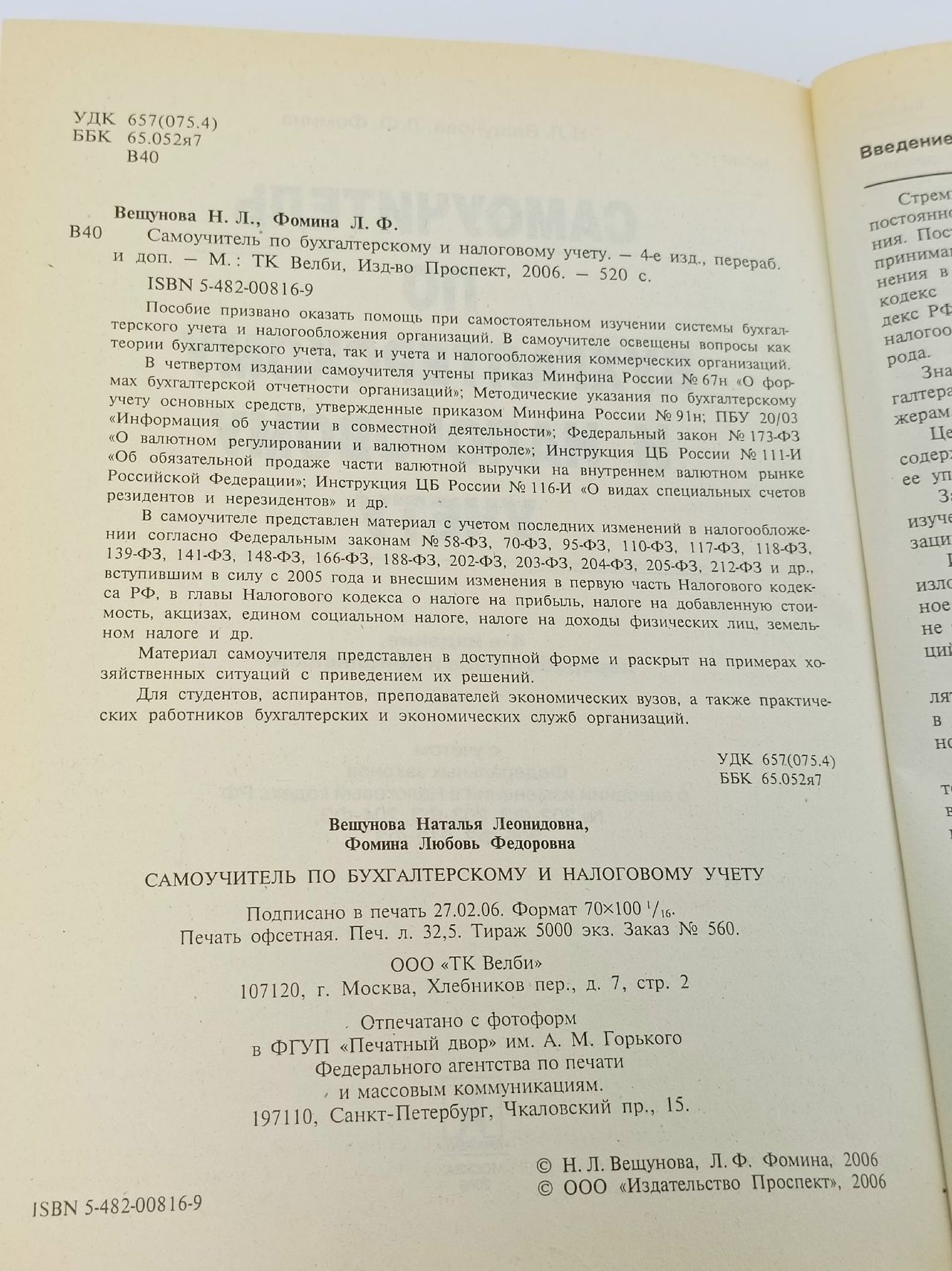 Самоучитель по бухгалтерскому и налоговому учету Вещунова Наталья Леонидовна, Фомина Любовь Федоровна
