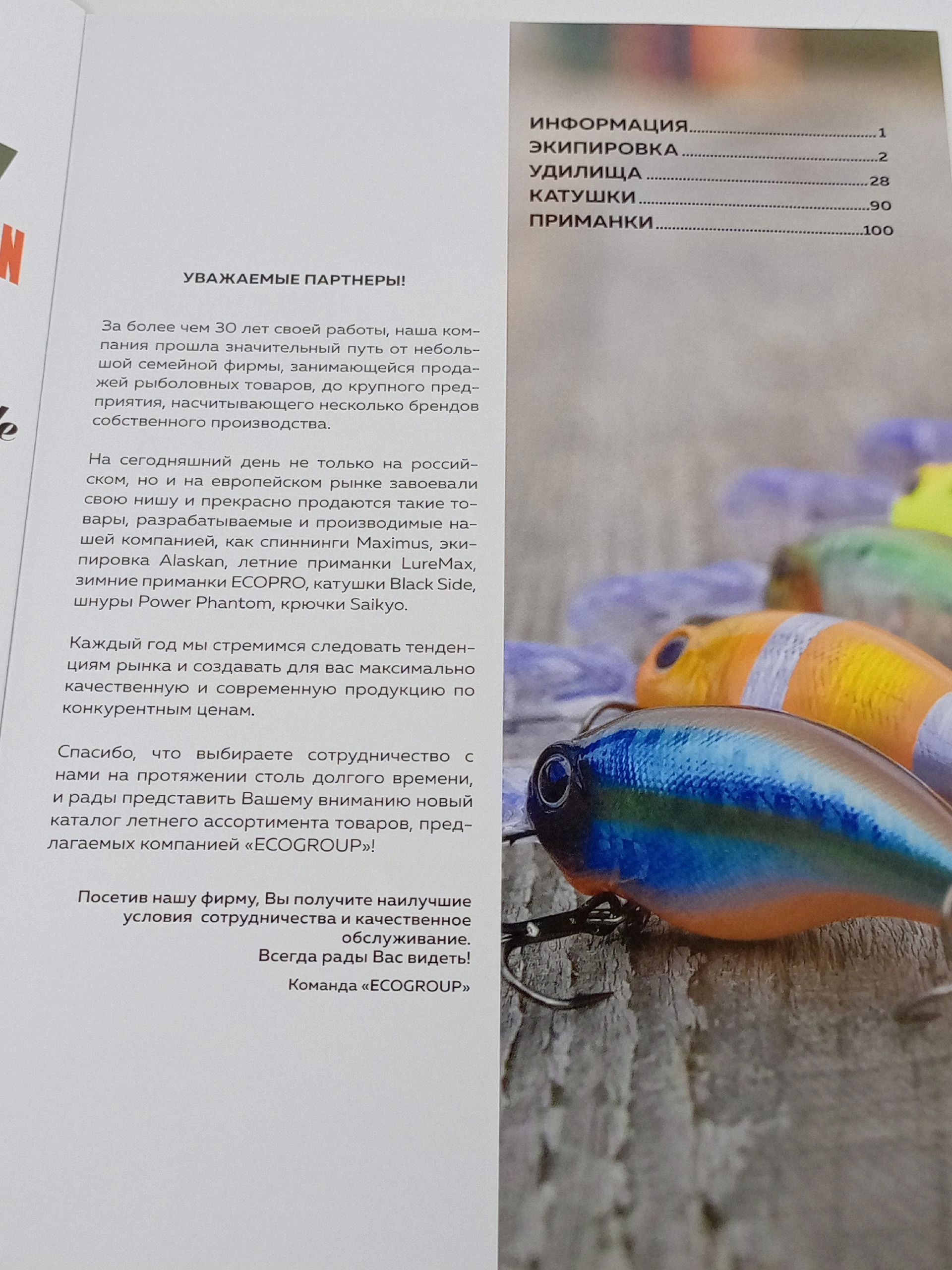 Каталог новинок рыболовной продукции компании EcoGroup (Ecogroup)