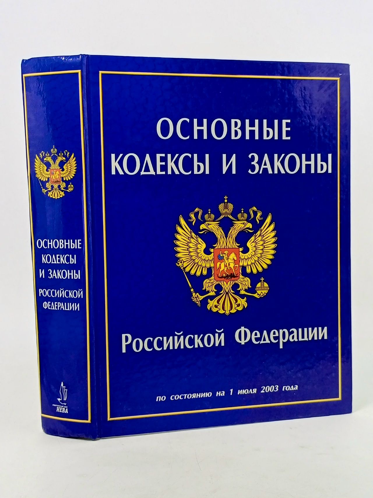 Обложка: Основные кодексы и законы Российской Федерации