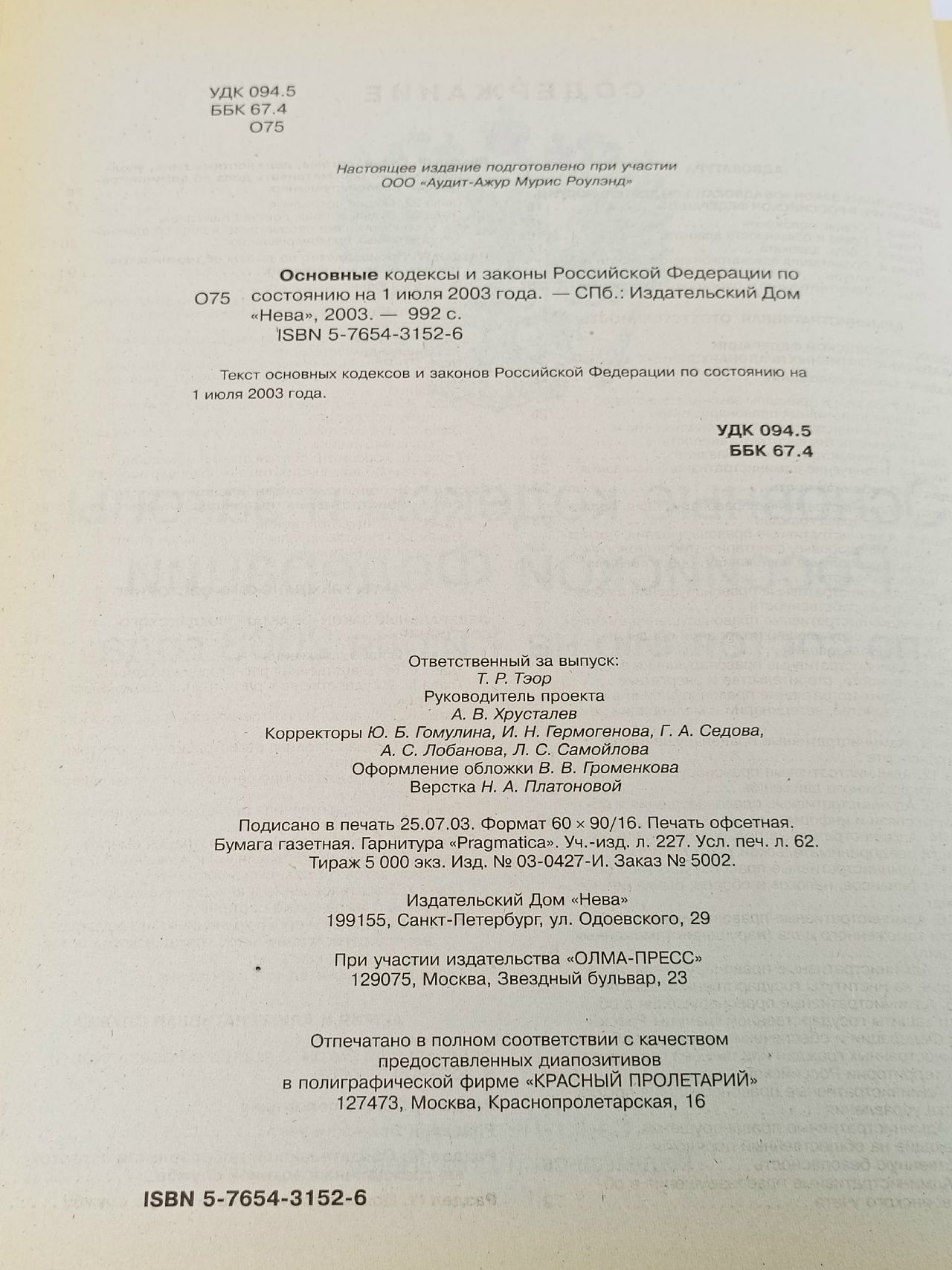 Основные кодексы и законы Российской Федерации
