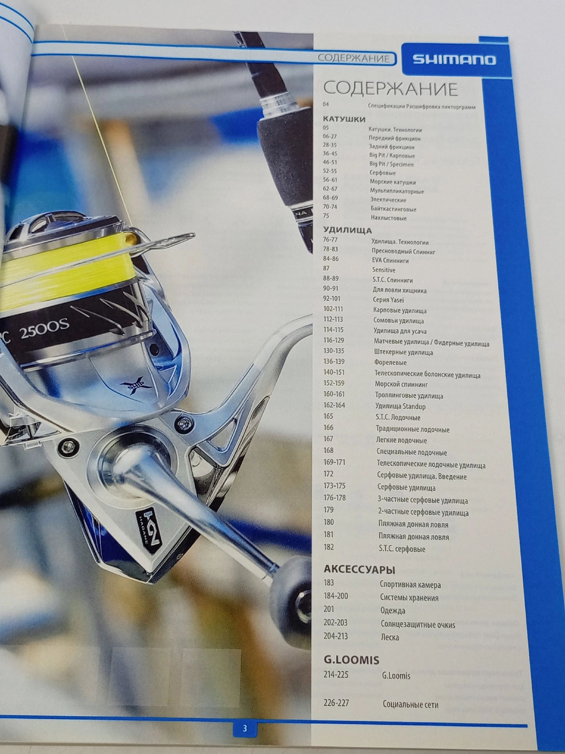 Каталог рыболовных снастей и экипировки Shimano Fishing Tackle Catalogue