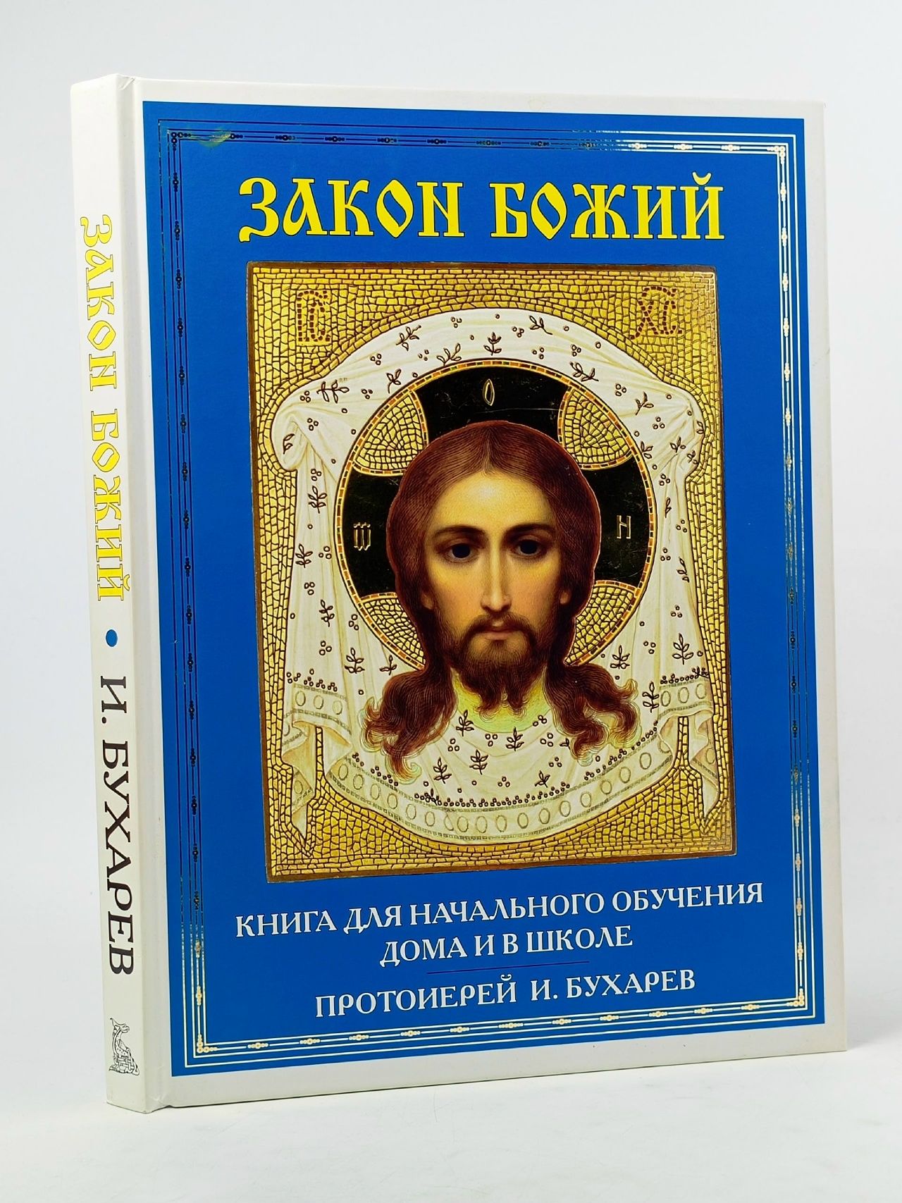 Обложка: Закон Божий. Книга для начального обучения дома и в школе