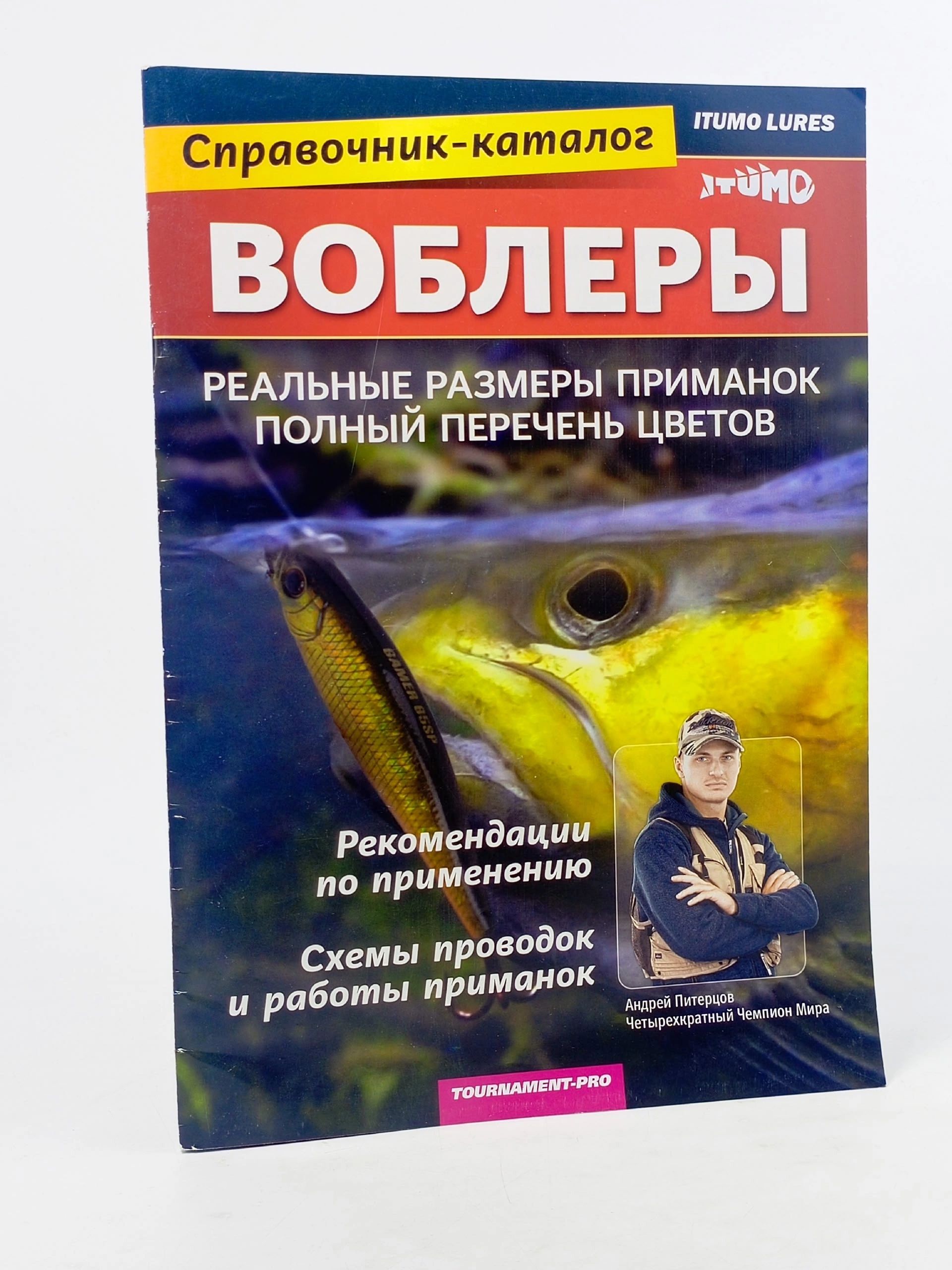 Обложка: Журнал. Воблеры. Реальные размеры приманок. Полный перечень цветов