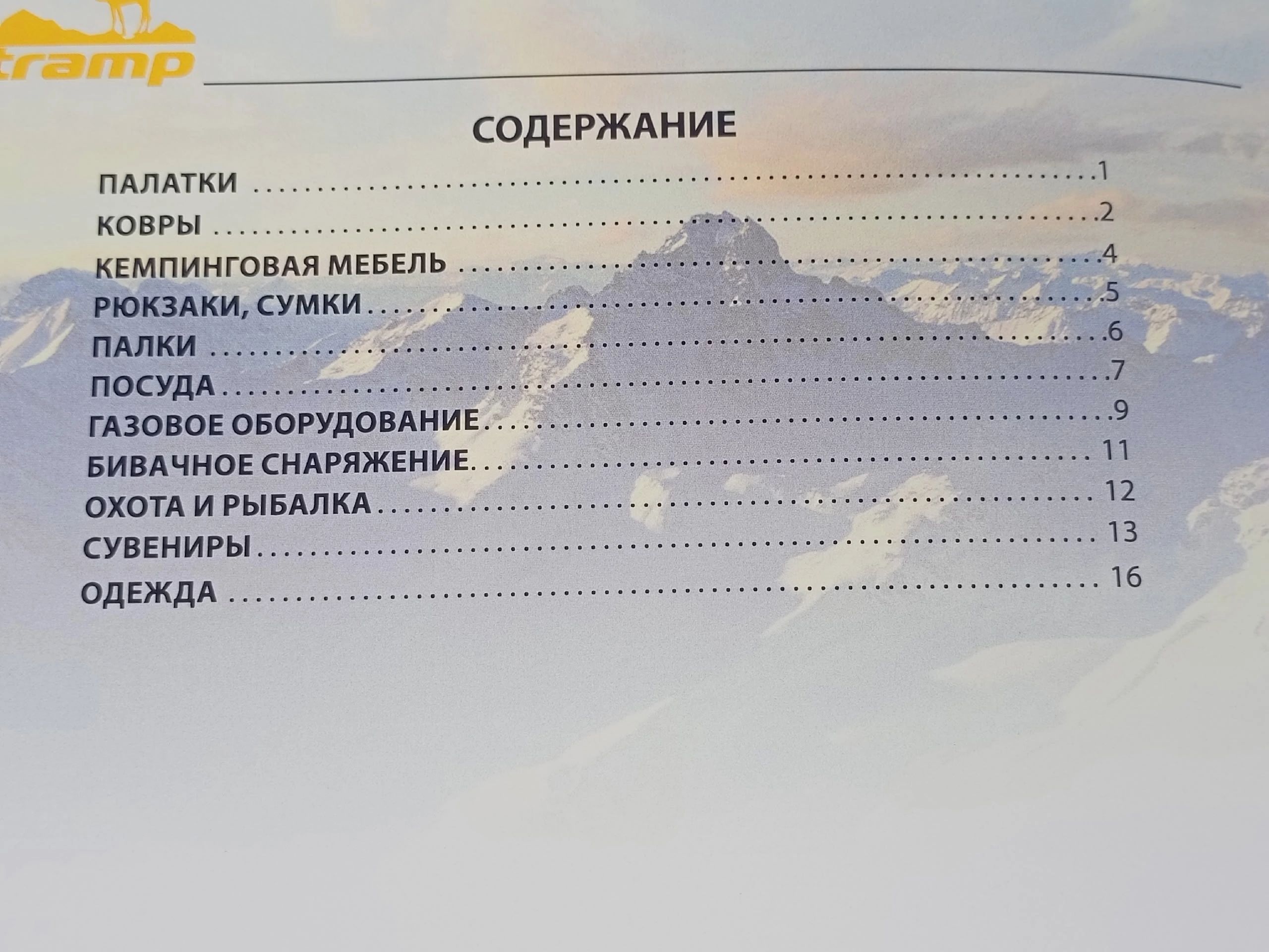 Каталог новинок бренда туристического снаряжения Tramp