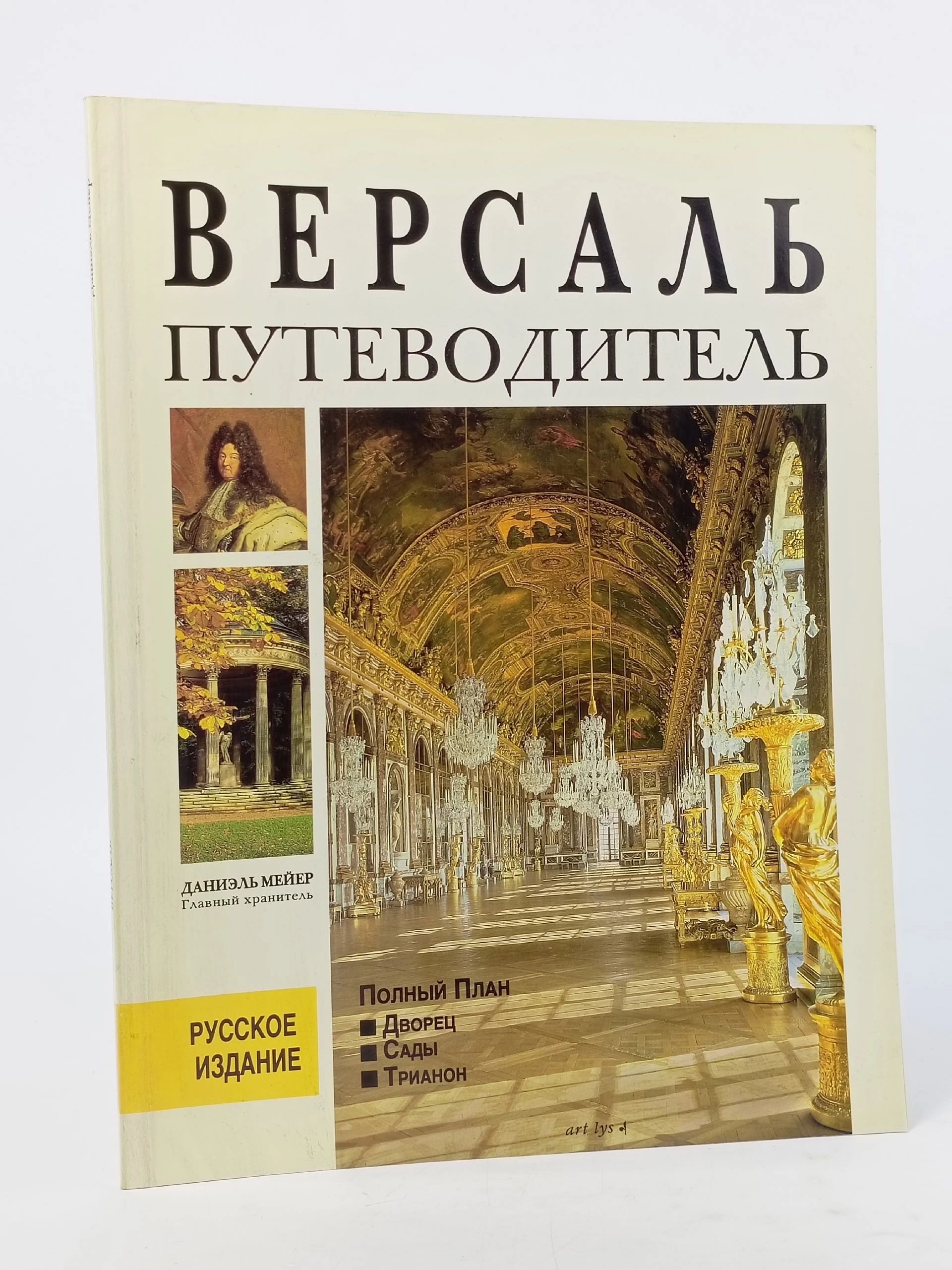 Обложка: Версаль. Путеводитель