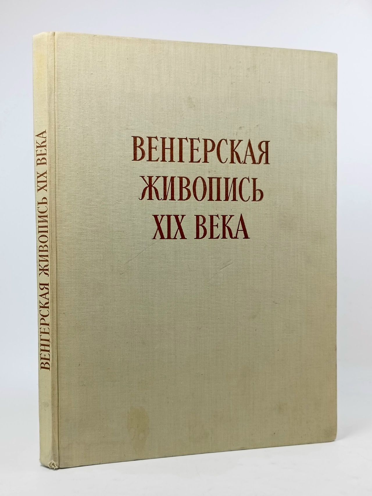 Обложка: Венгерская живопись XIX века