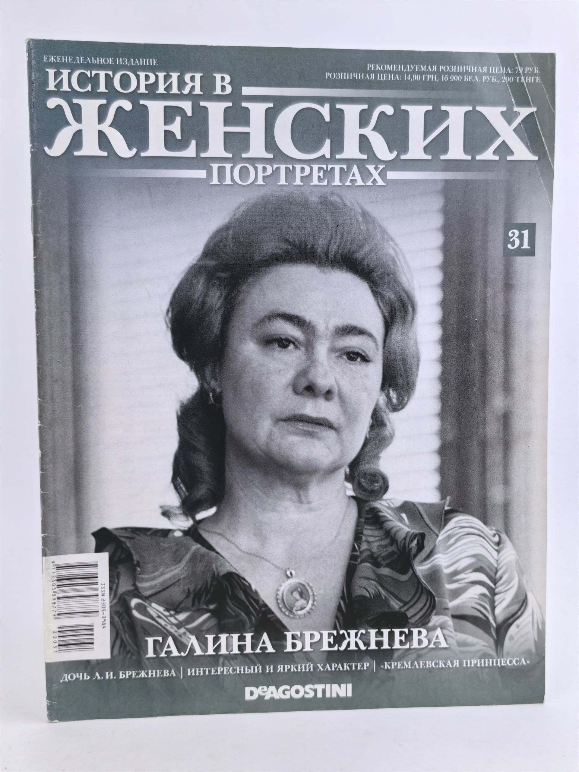 Обложка: История в женских портретах. Выпуск № 31. Галина Брежнева