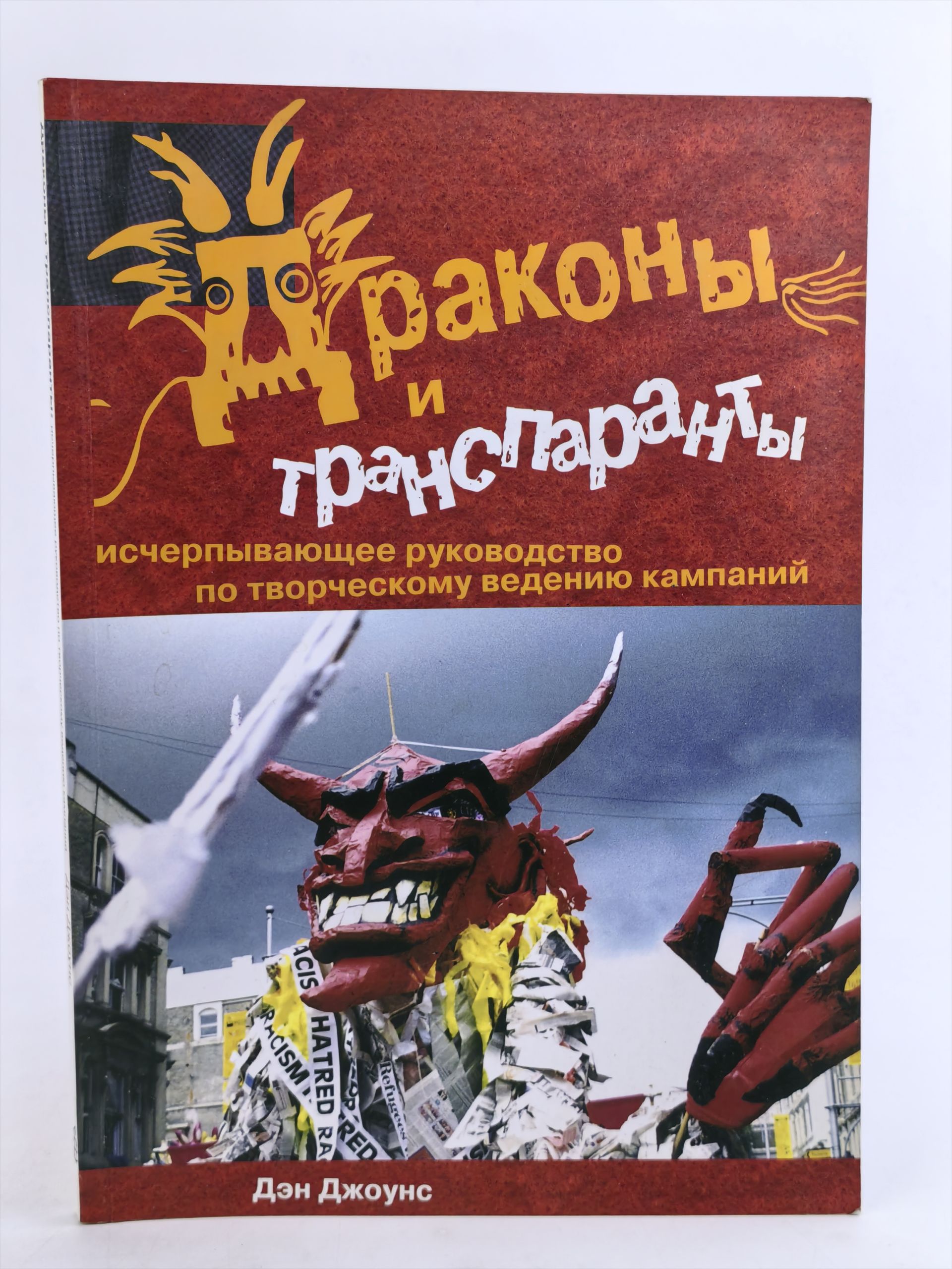 Обложка: Драконы и транспаранты: исчерпывающее руководство по творческому ведению кампаний
