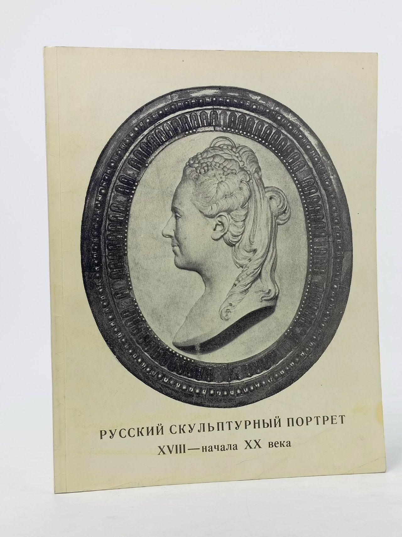 Обложка: Русский скульптурный портрет ХVIII - начала ХХ века. Каталог выставки Шапошникова Лидия Петровна, Минкина Г. А.