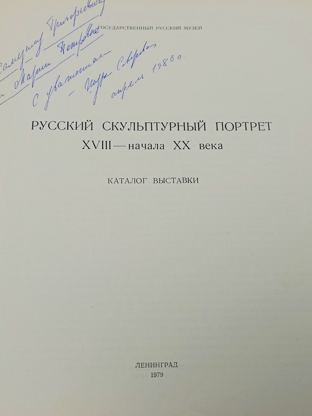 Русский скульптурный портрет ХVIII - начала ХХ века. Каталог выставки Шапошникова Лидия Петровна, Минкина Г. А.