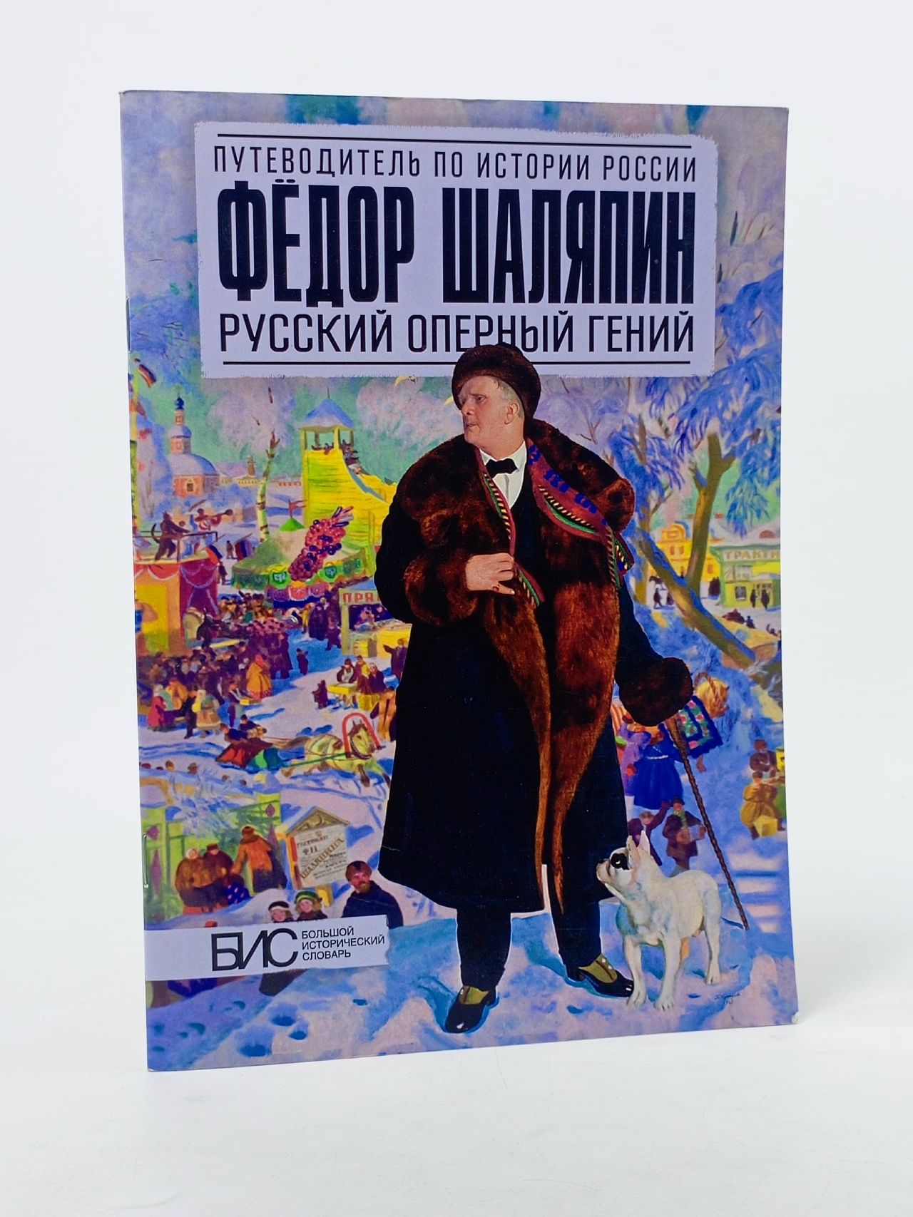 Обложка: Фёдор Шаляпин. Русский оперный гений