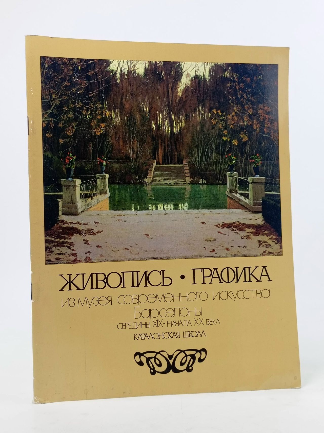 Обложка: Живопись. Графика. Из музея современного искусства Барселоны середины XIX - начала ХХ века. Каталонская школа Мендоса Кристина