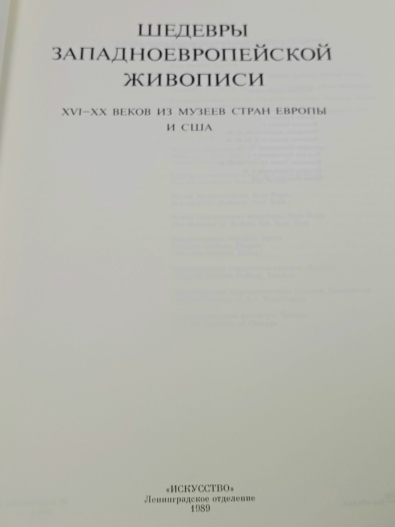 Шедевры западноевропейской живописи XVI-XX веков из музеев стран Европы и США