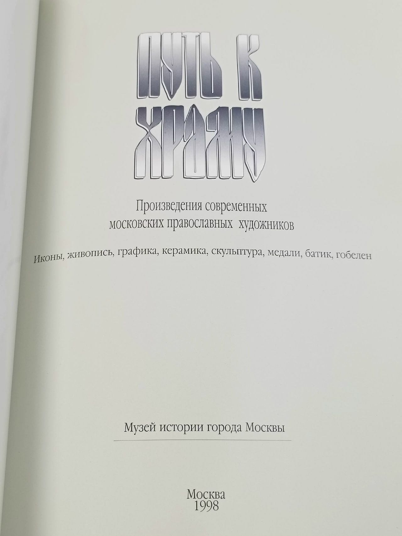 Путь к Храму / Way to the Temple Максименко И. П., Балабанов В. Н.