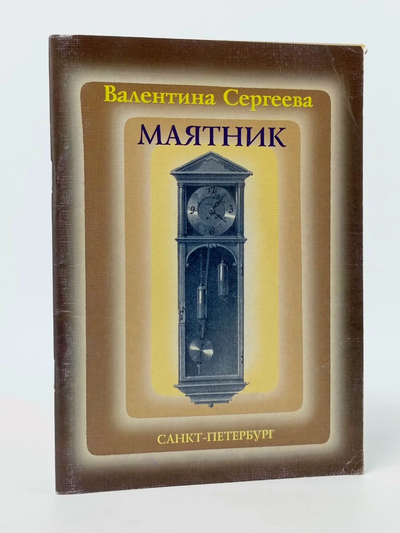 Обложка: Маятник Сергеева Валентина Георгиевна