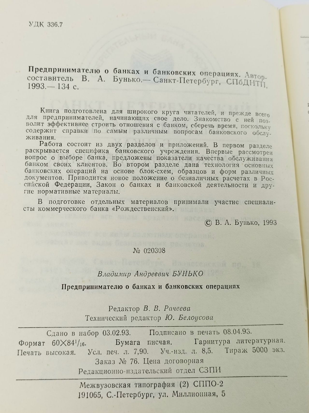 Предпринимателю о банках и банковских операциях