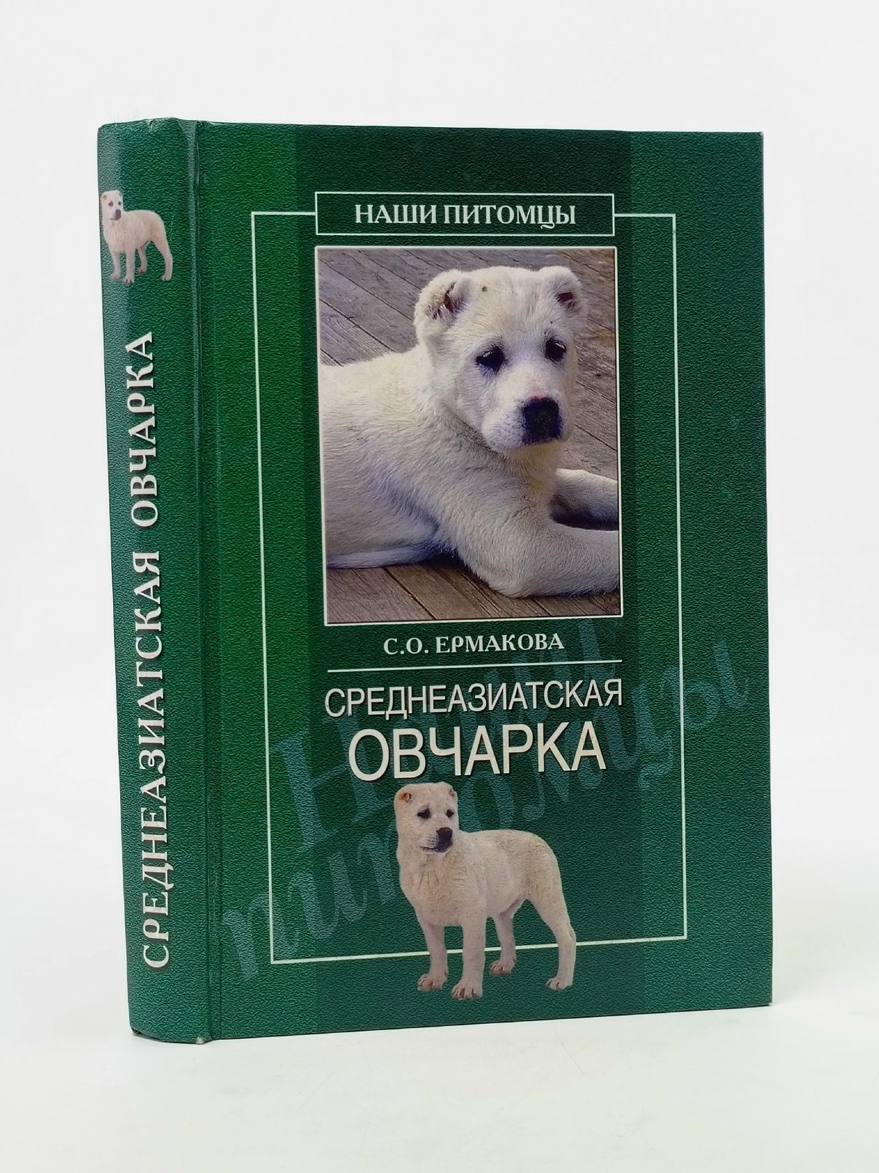 Обложка: Среднеазиатская овчарка Ермакова Светлана Олеговна