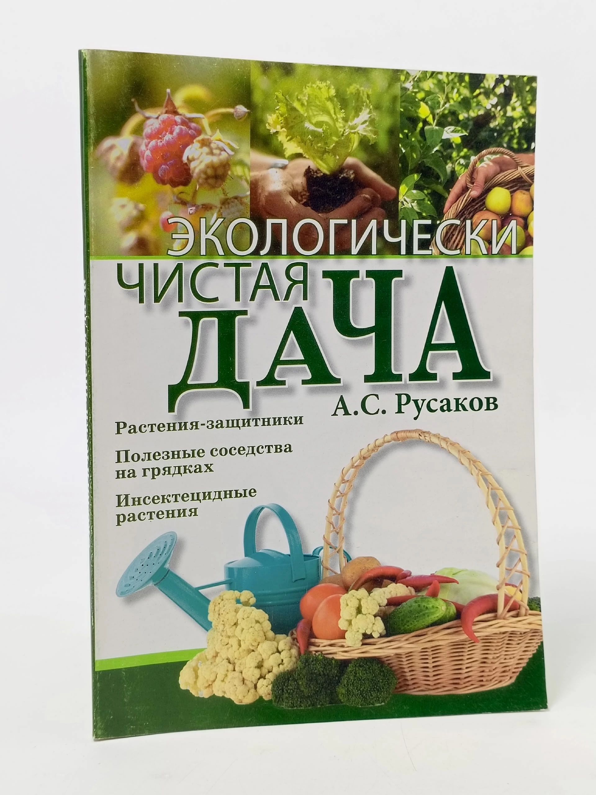 Обложка: Экологически чистая дача Русаков Андрей Сергеевич