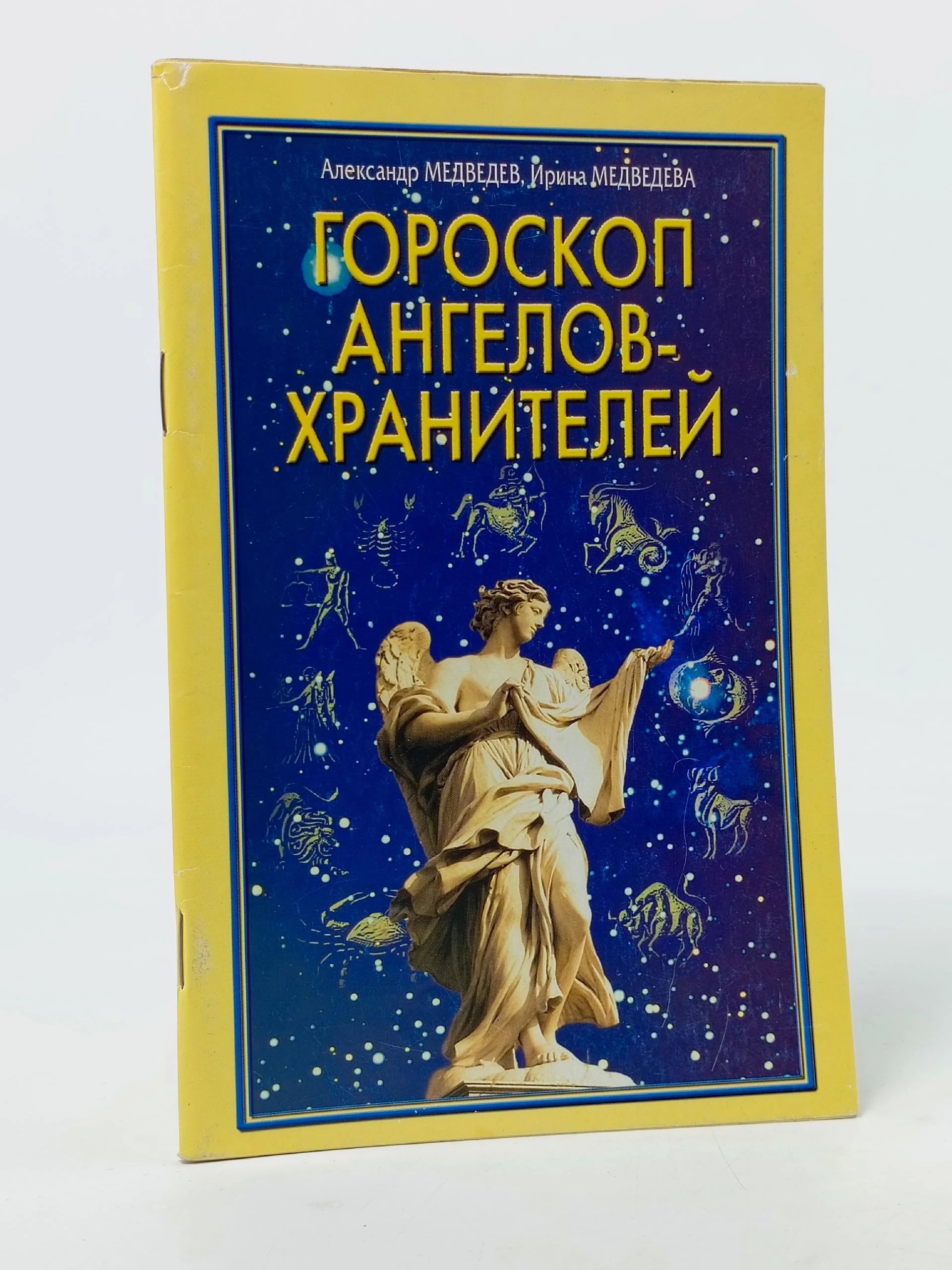 Обложка: Гороскоп ангелов-хранителей