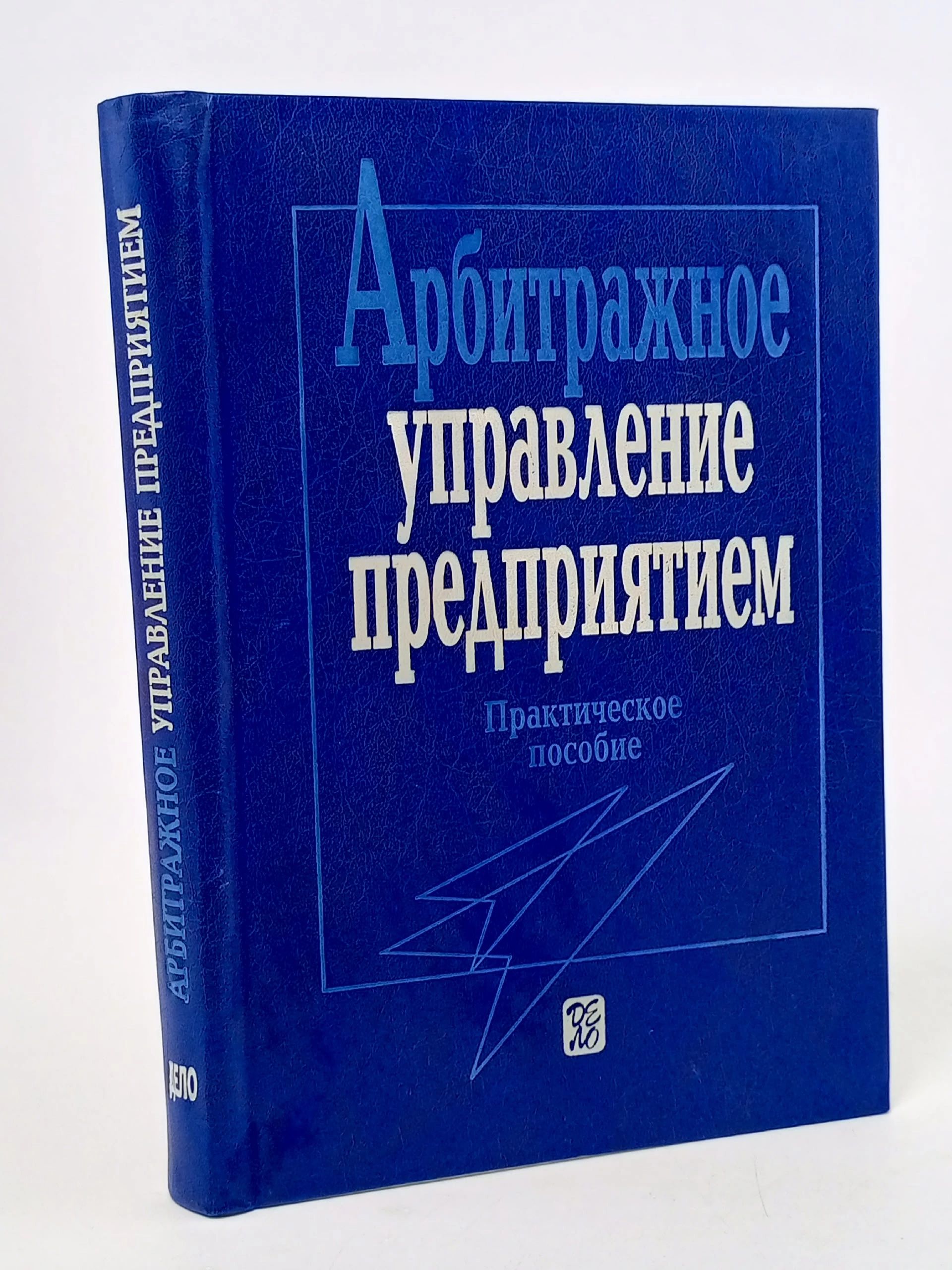 Обложка: Арбитражное управление предприятием. Практическое пособие