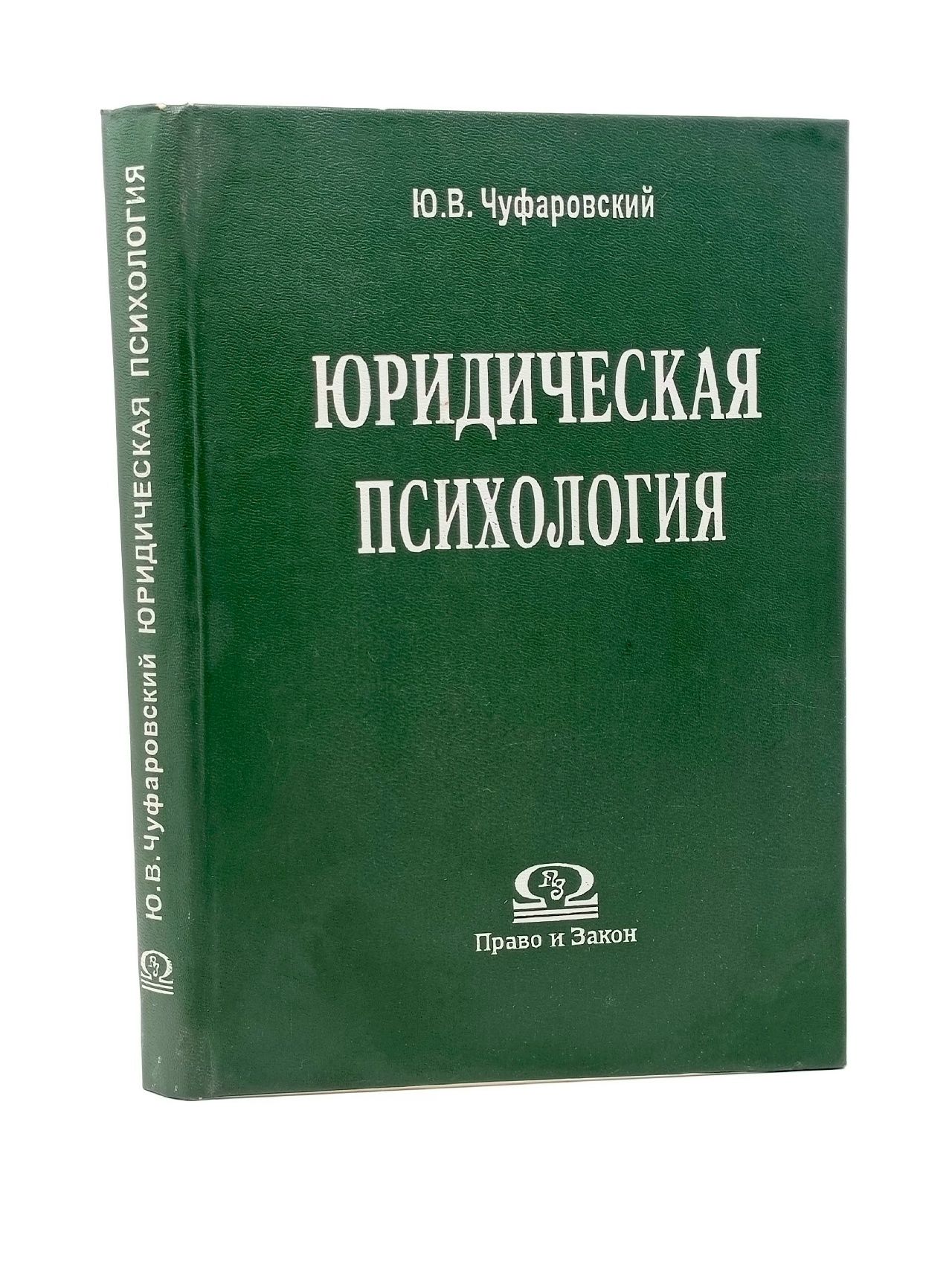 Обложка: Юридическая психология. Чуфаровский Ю.В. Чуфаровский Юрий Валентинович