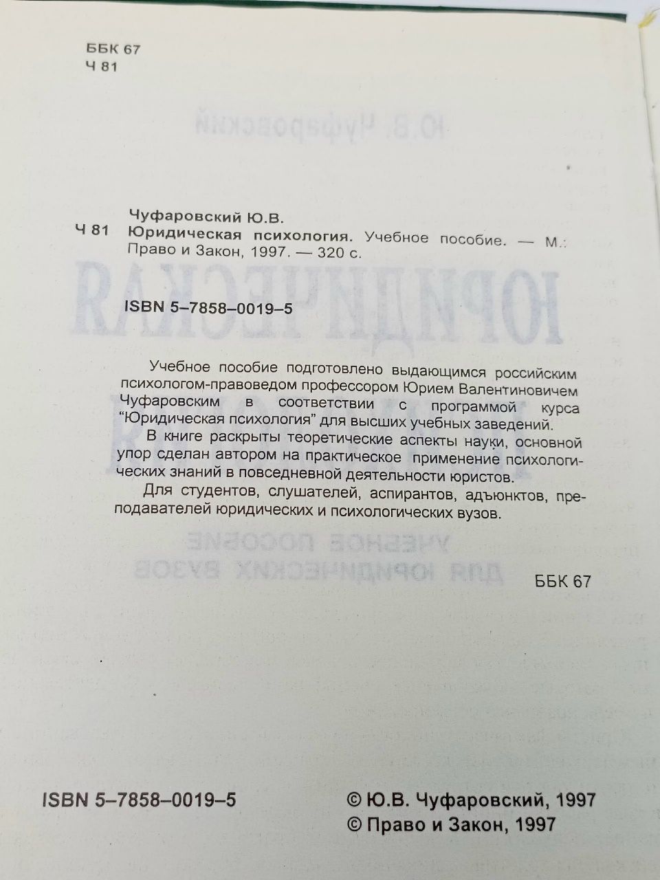 Юридическая психология. Чуфаровский Ю.В. Чуфаровский Юрий Валентинович
