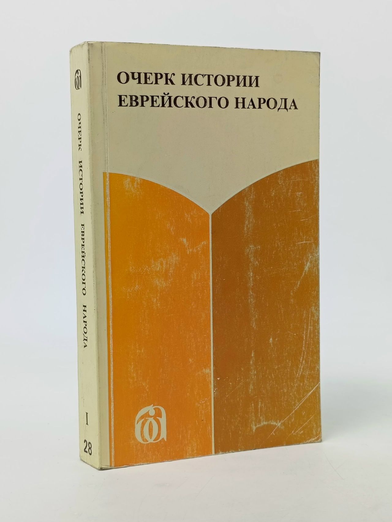 Обложка: Очерк истории еврейского народа