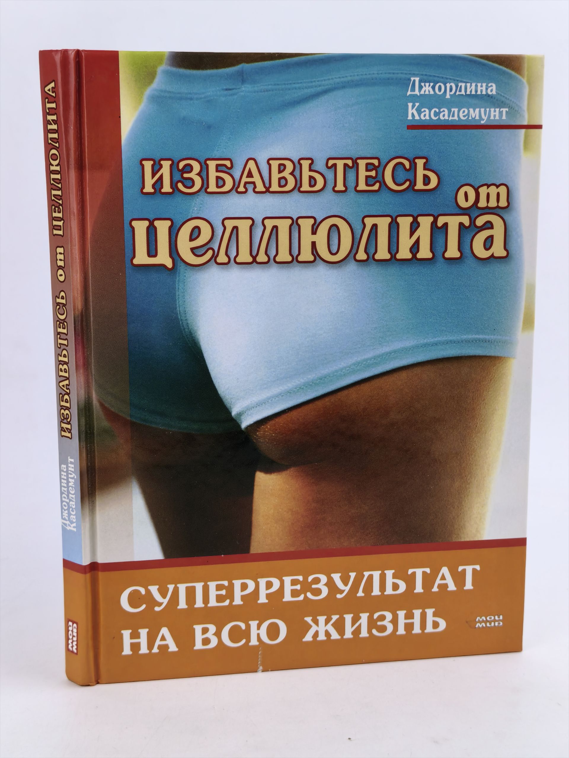 Обложка: Избавьтесь от целлюлита. Суперрезультат на всю жизнь