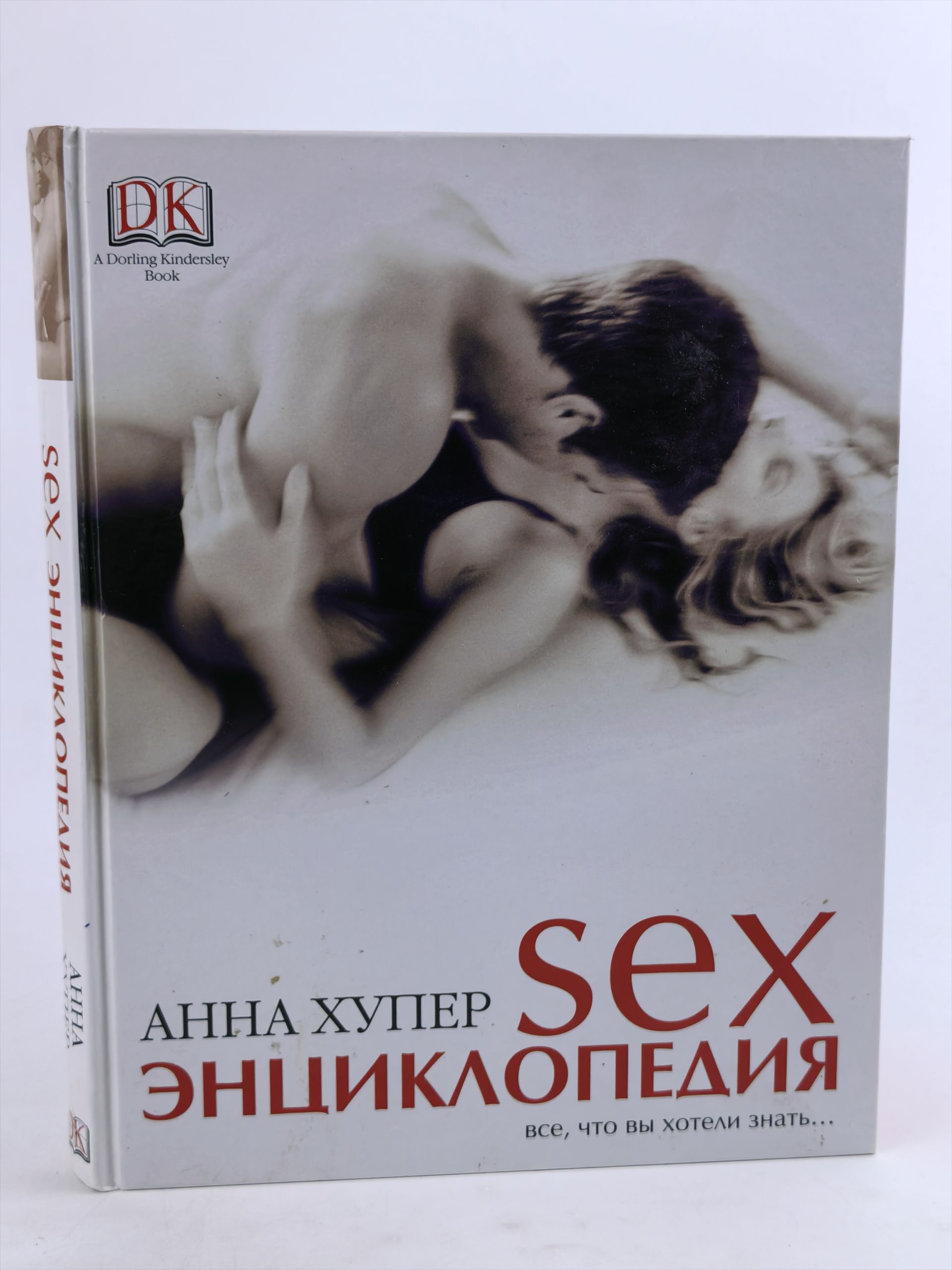 Обложка: Sex-энциклопедия. Все, что вы хотели знать...