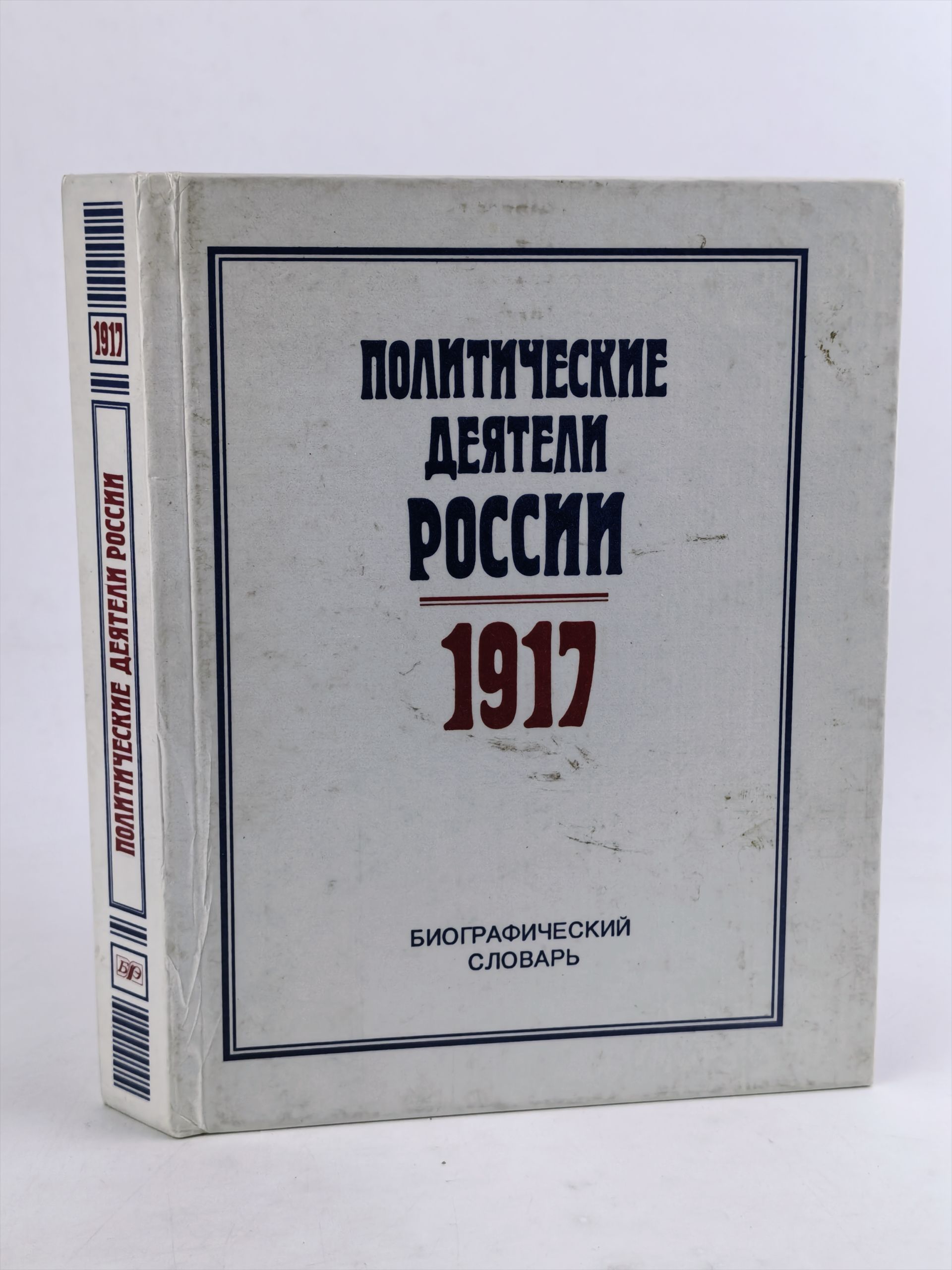 Обложка: Политические деятели России. 1917. Биографический словарь