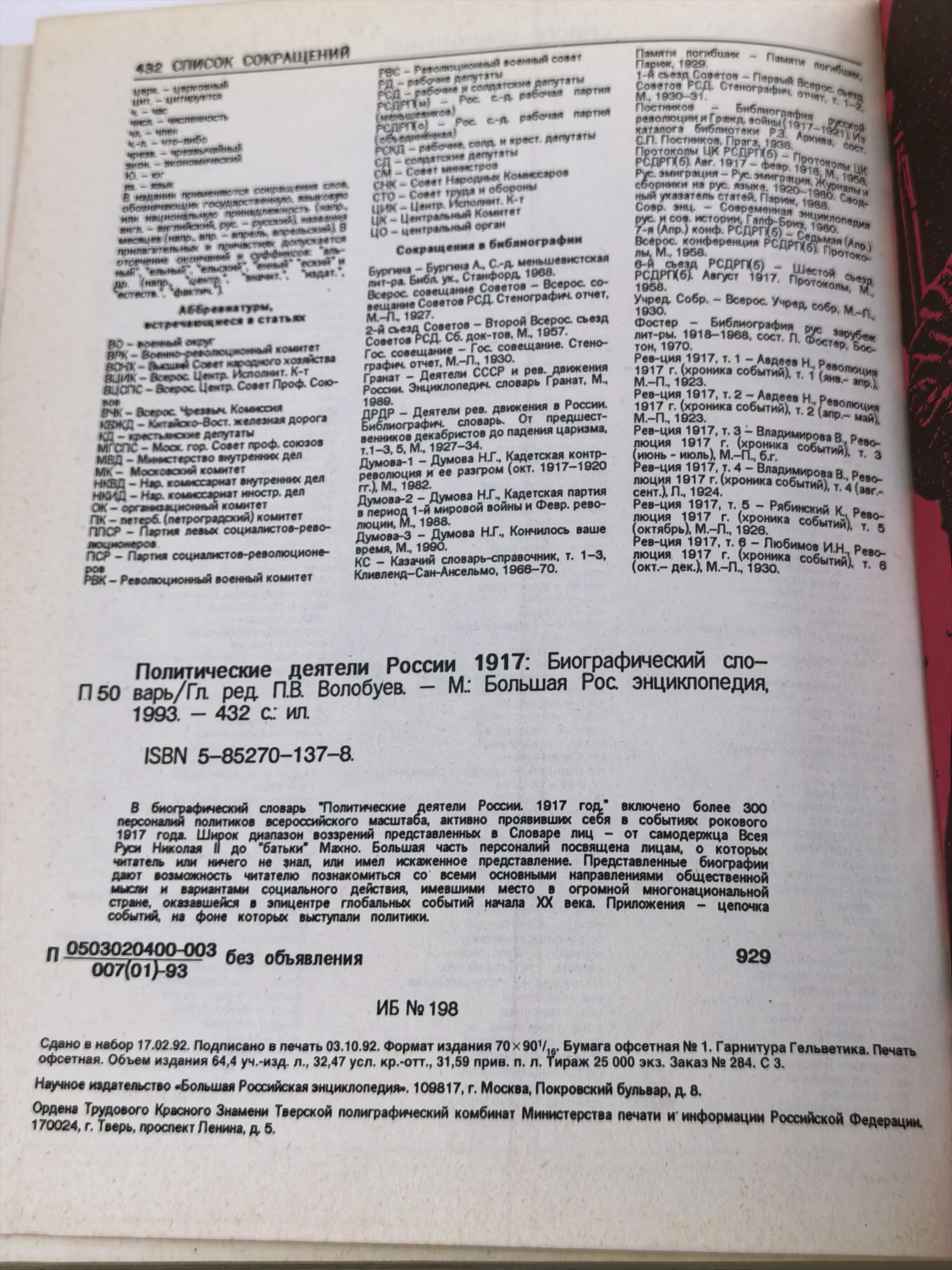 Политические деятели России. 1917. Биографический словарь