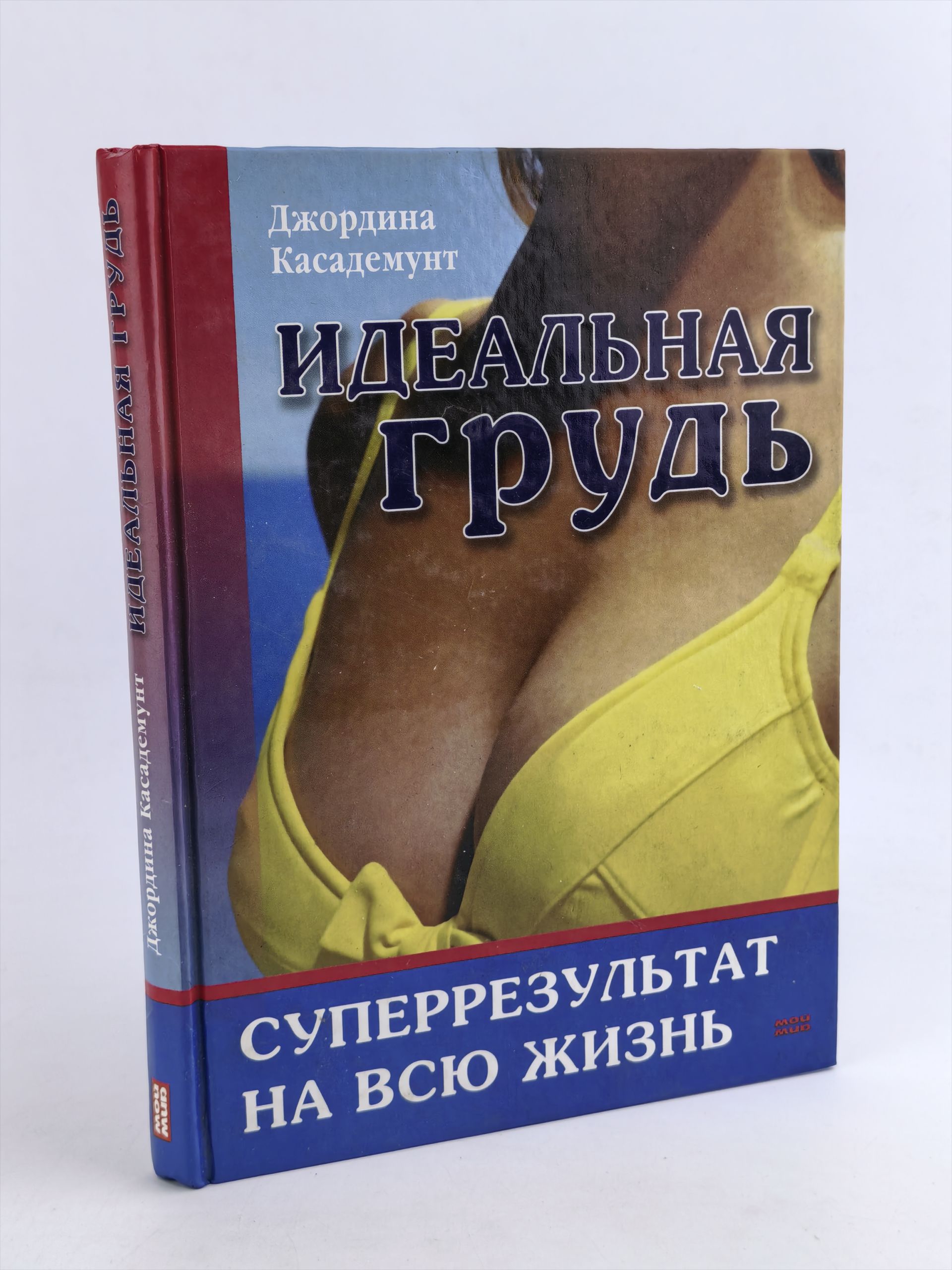 Обложка: Идеальная грудь. Суперрезультат на всю жизнь
