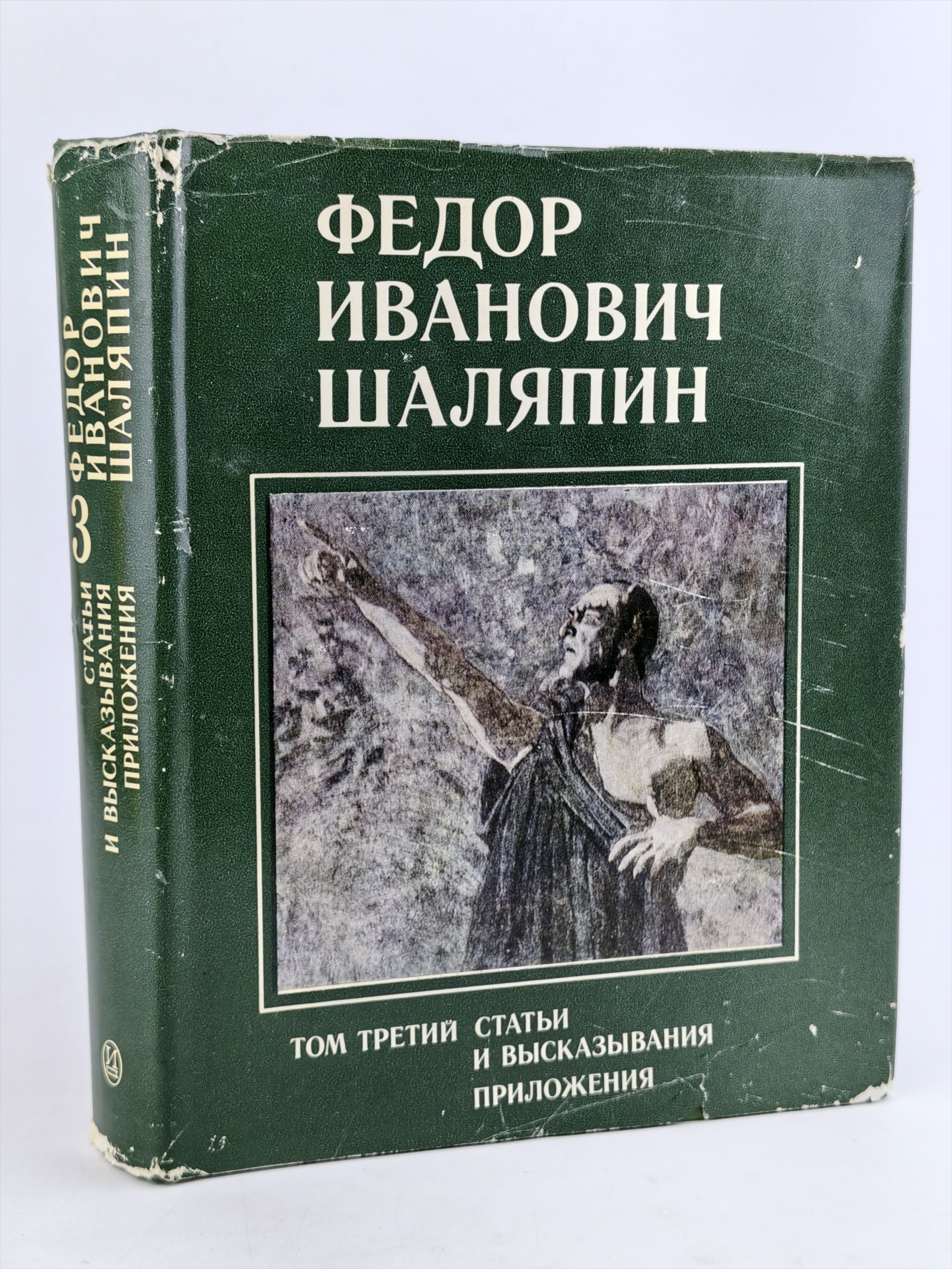 Обложка: Федор Иванович Шаляпин. Том третий. Статьи и высказывания. Приложения