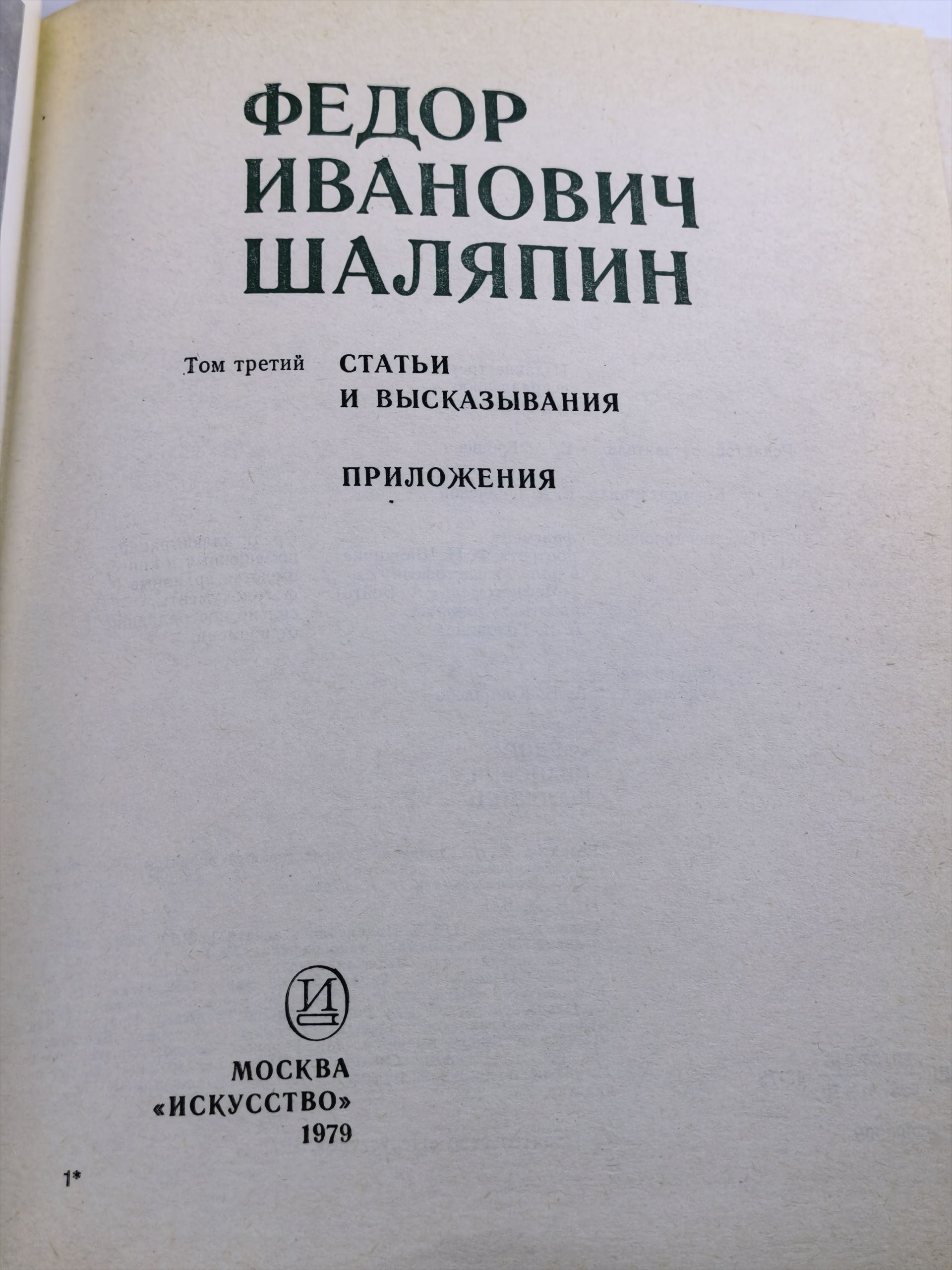 Федор Иванович Шаляпин. Том третий. Статьи и высказывания. Приложения