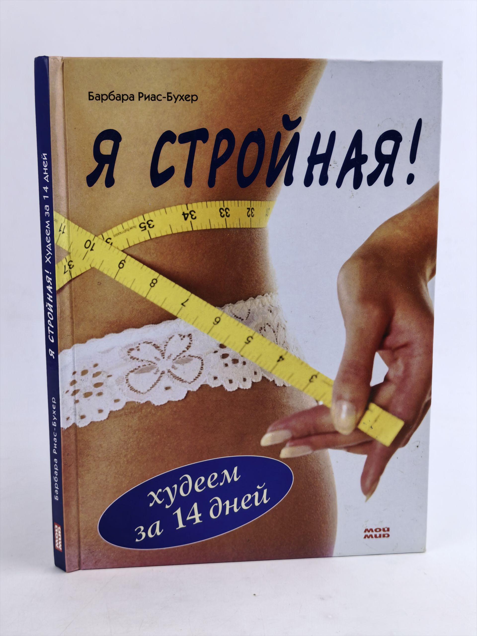 Обложка: Я стройная! Худеем за 14 дней