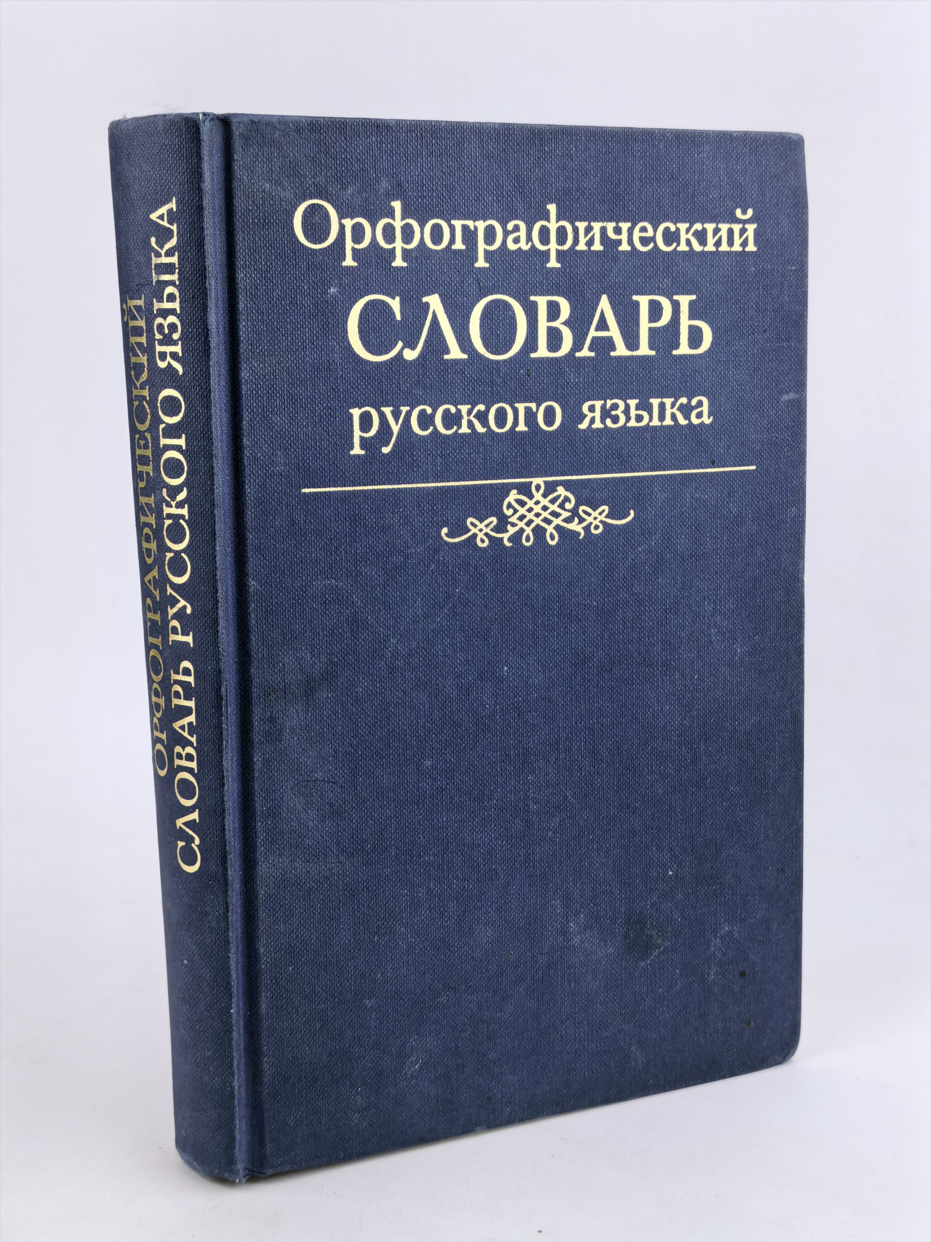 Обложка: Орфографический словарь русского языка