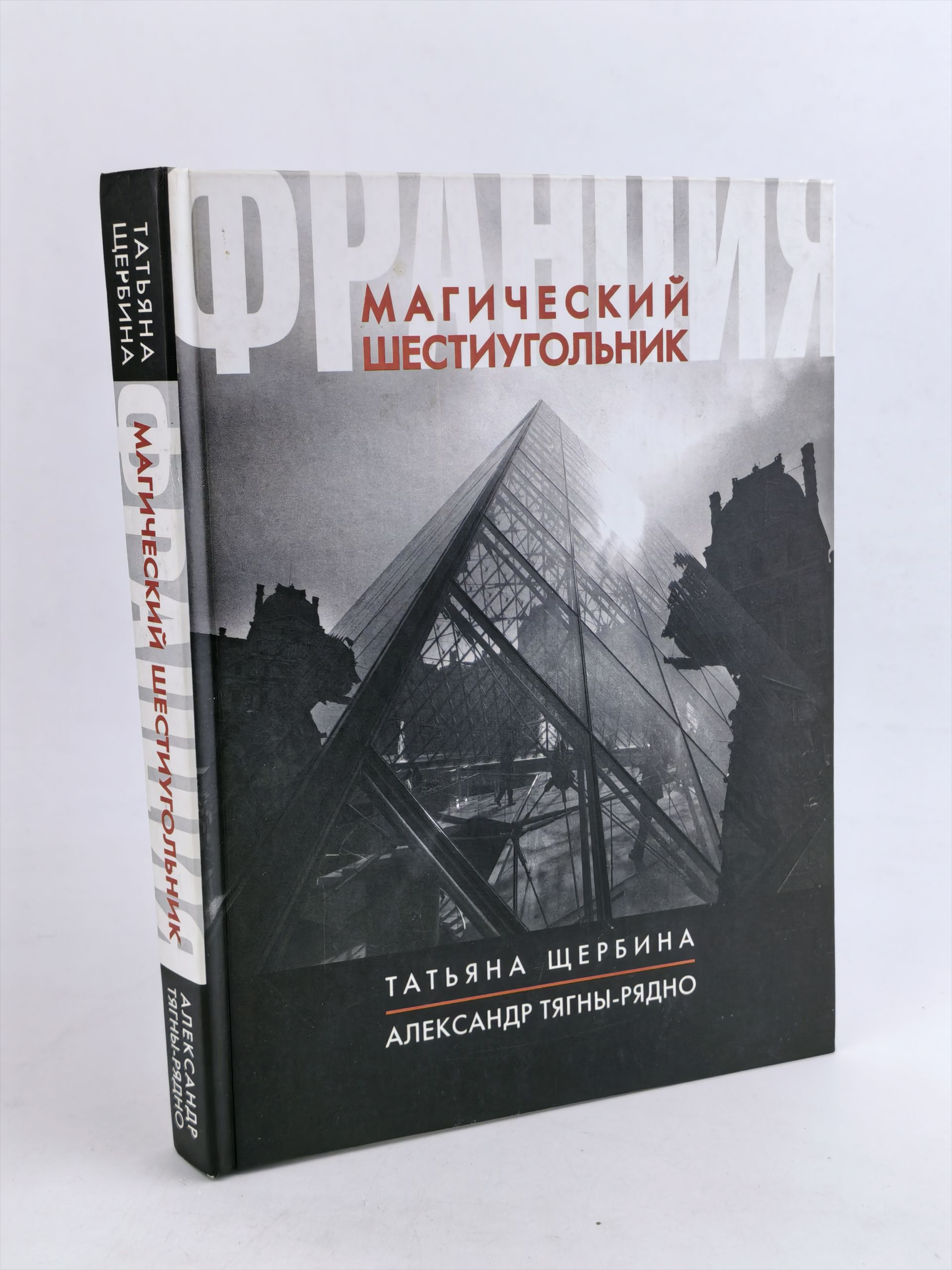 Обложка: Франция. Магический шестиугольник